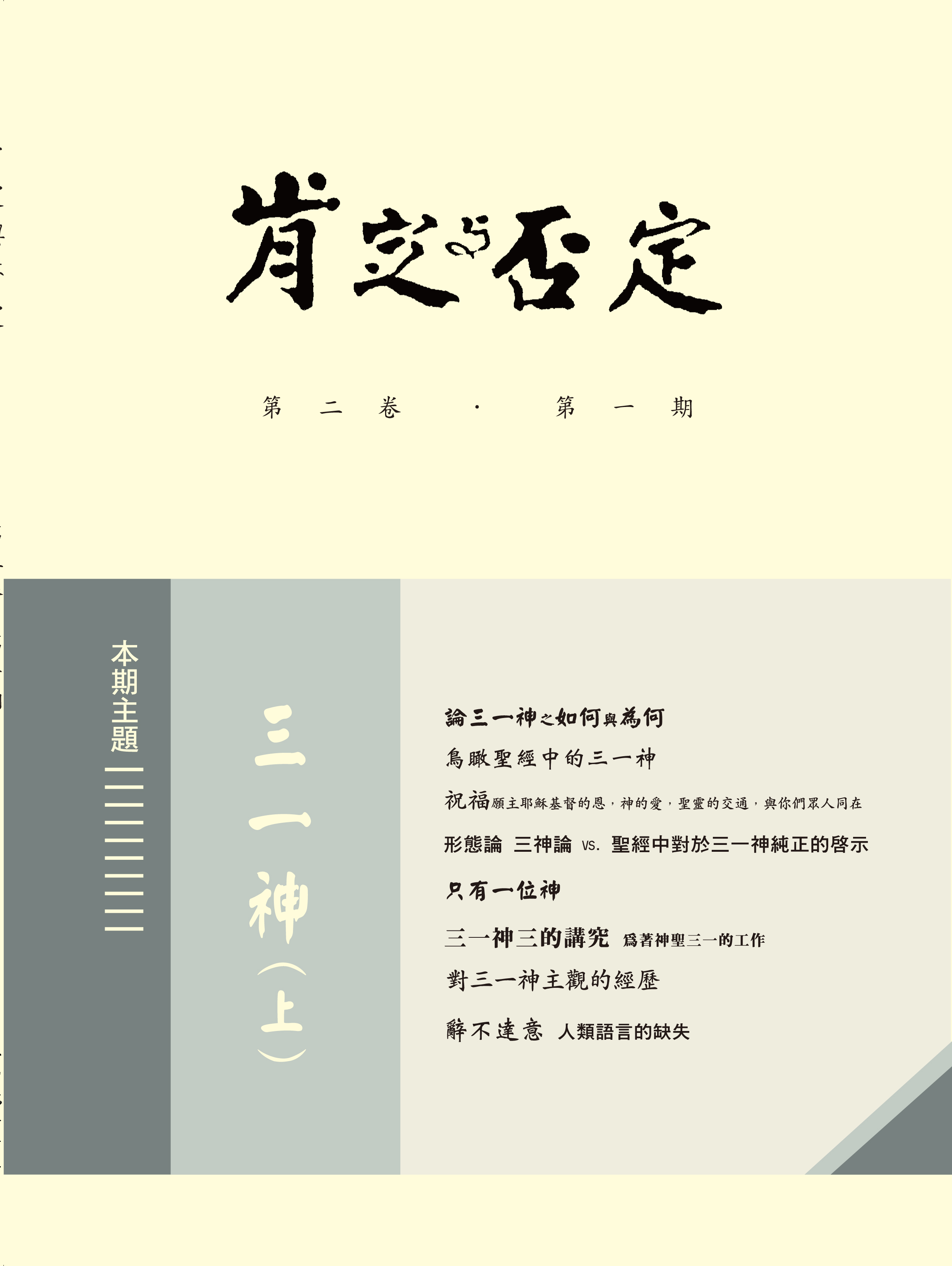肯定與否定 第二卷．第一期 三一神(上) 封面
