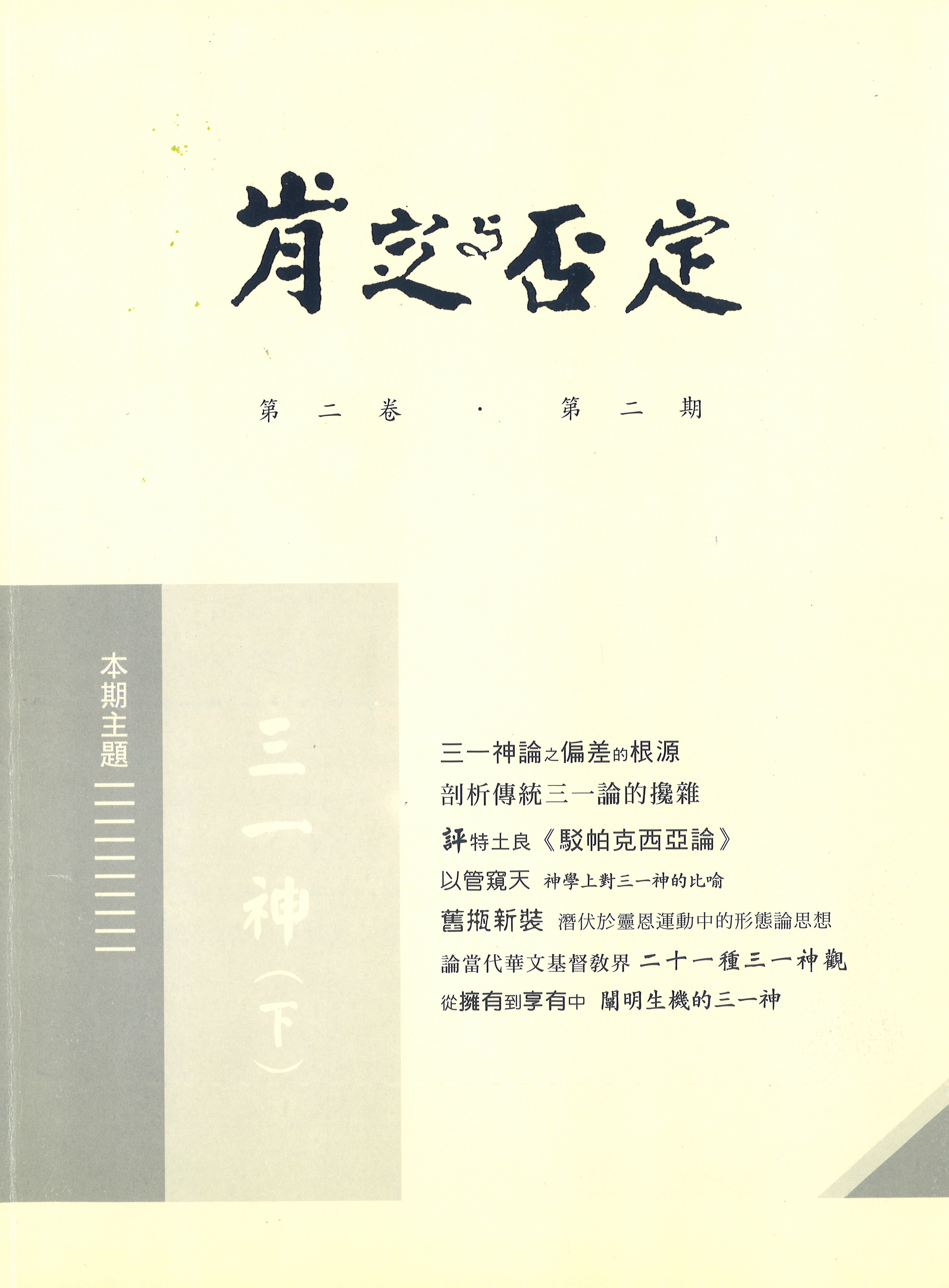 肯定與否定 第二卷．第二期 三一神(下) 封面