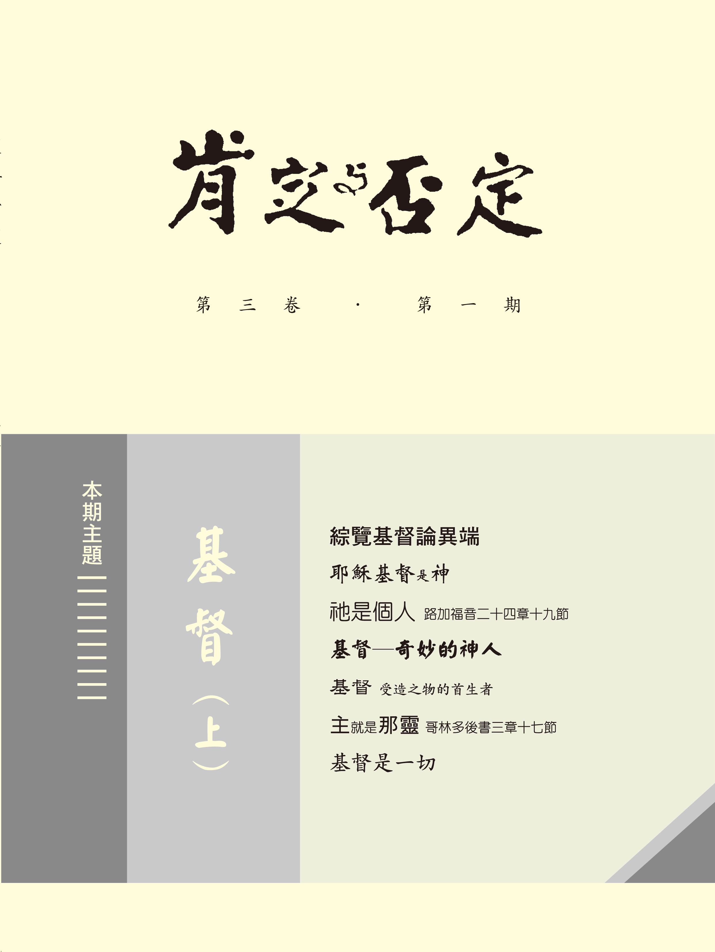 肯定與否定 第三卷．第一期 基督(上) 封面