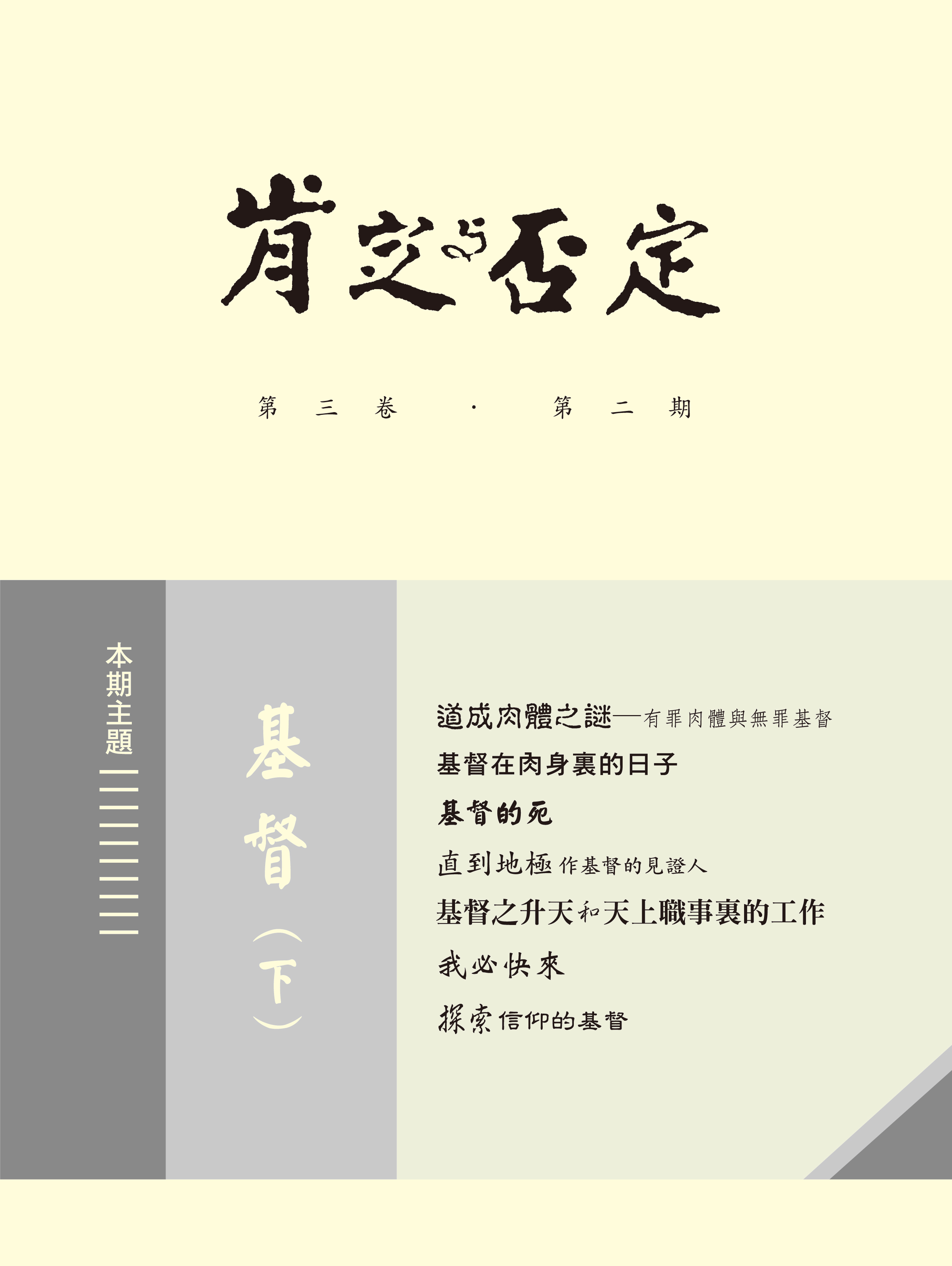 肯定與否定 第三卷．第二期 基督(中) 封面