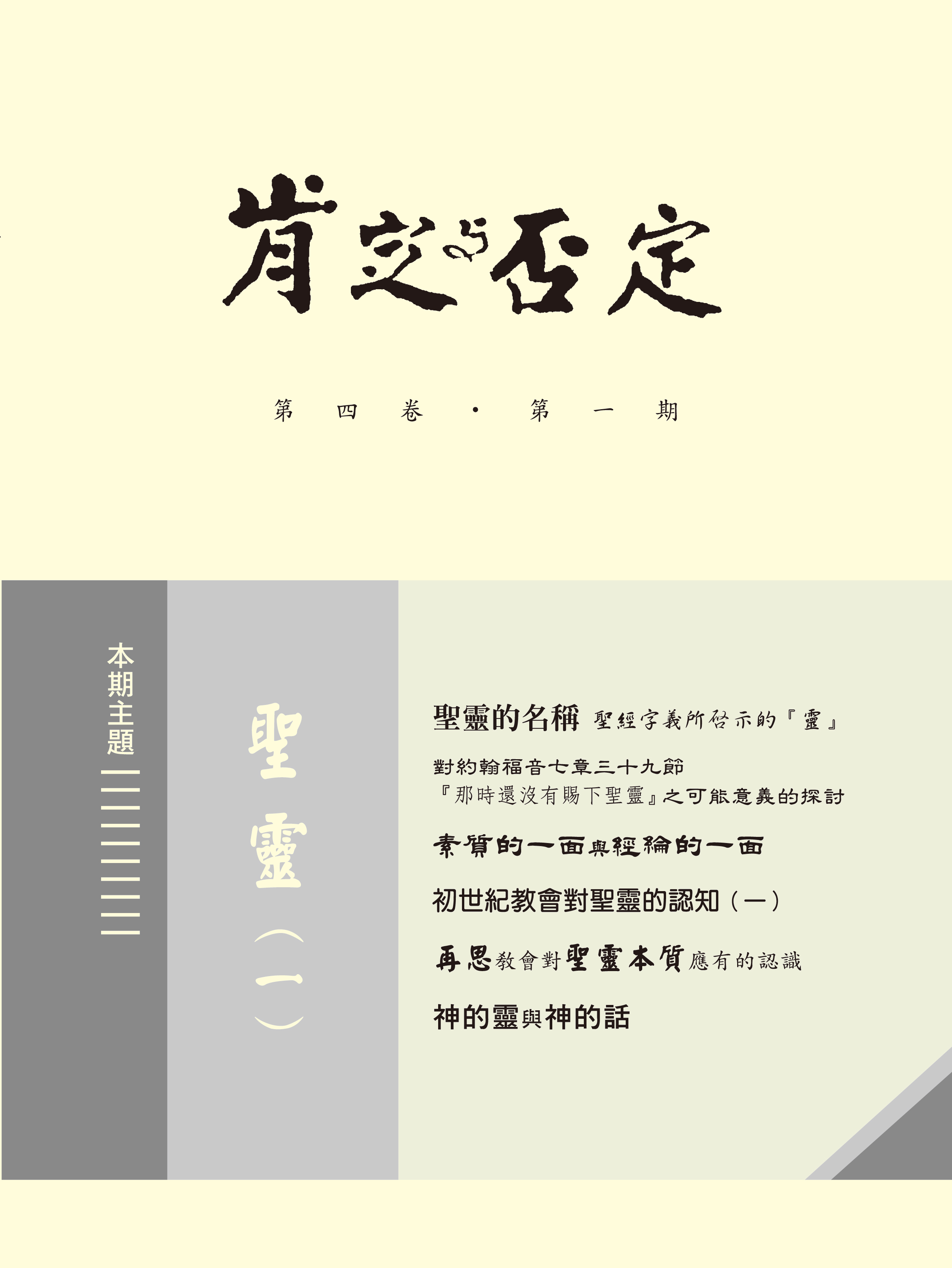 肯定與否定 第四卷．第一期 聖靈(一) 封面