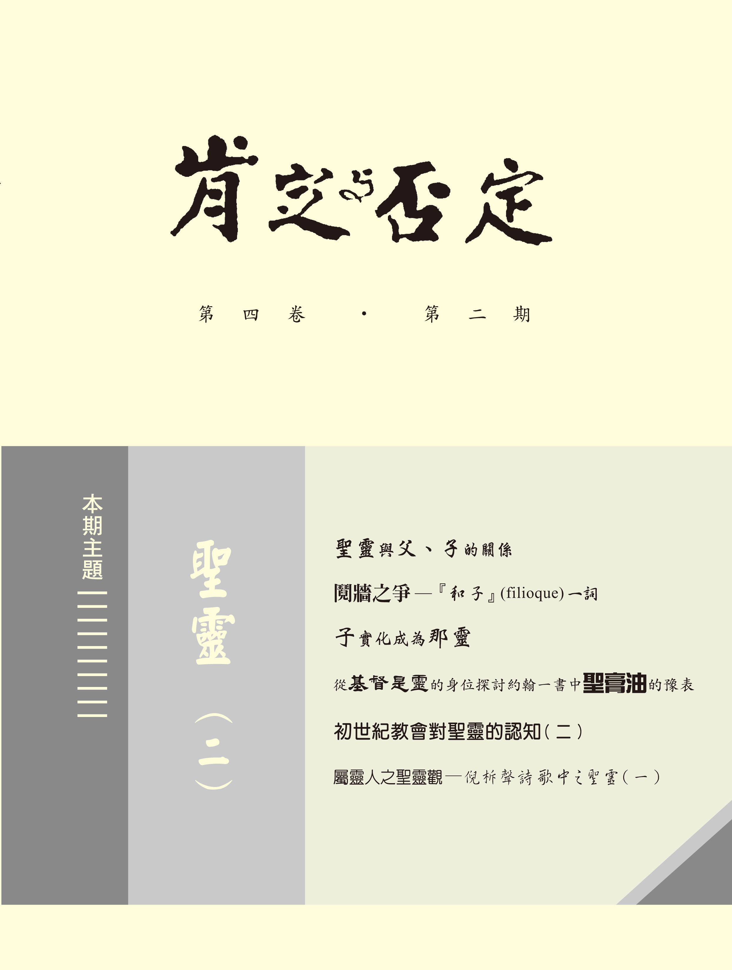 肯定與否定 第四卷．第二期 聖靈(二) 封面