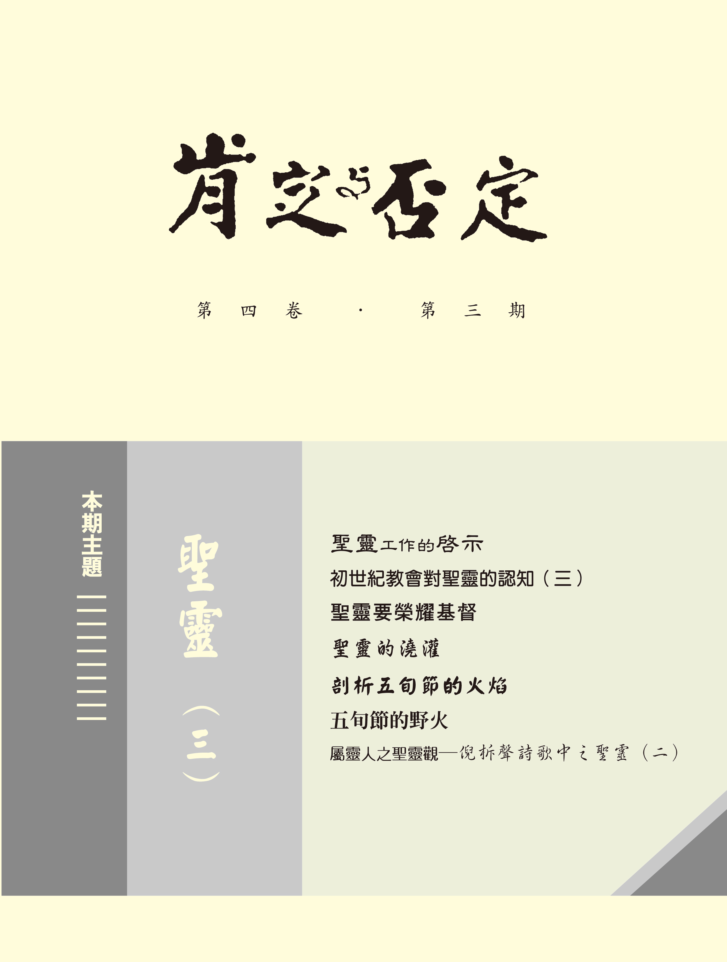 肯定與否定 第四卷．第三期 聖靈(三) 封面