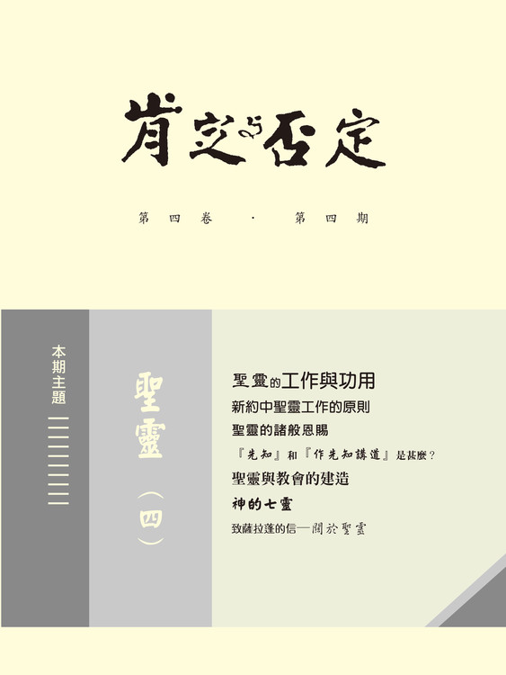 肯定與否定 第四卷．第四期 聖靈 (四) 封面