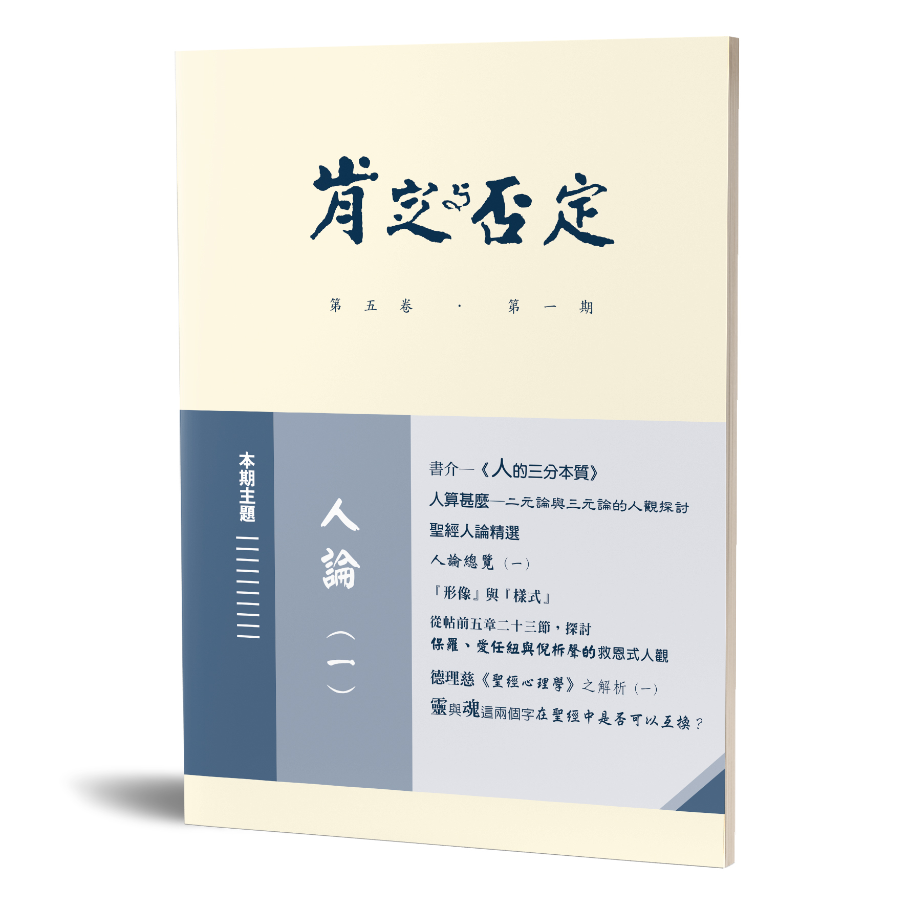 肯定與否定 第五卷．第一期 人論 (一) 封面