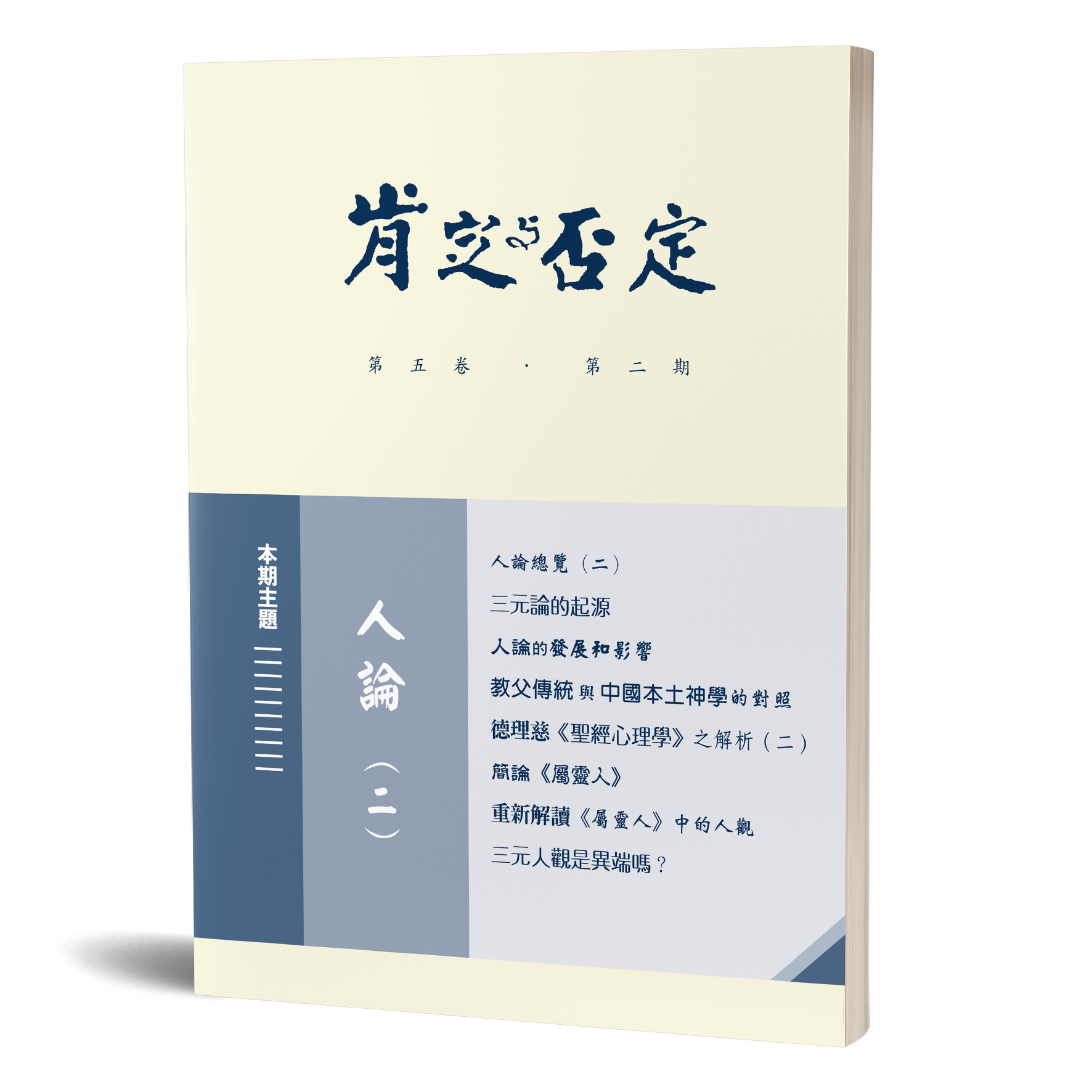 肯定與否定 第五卷．第二期 人論 (二) 封面