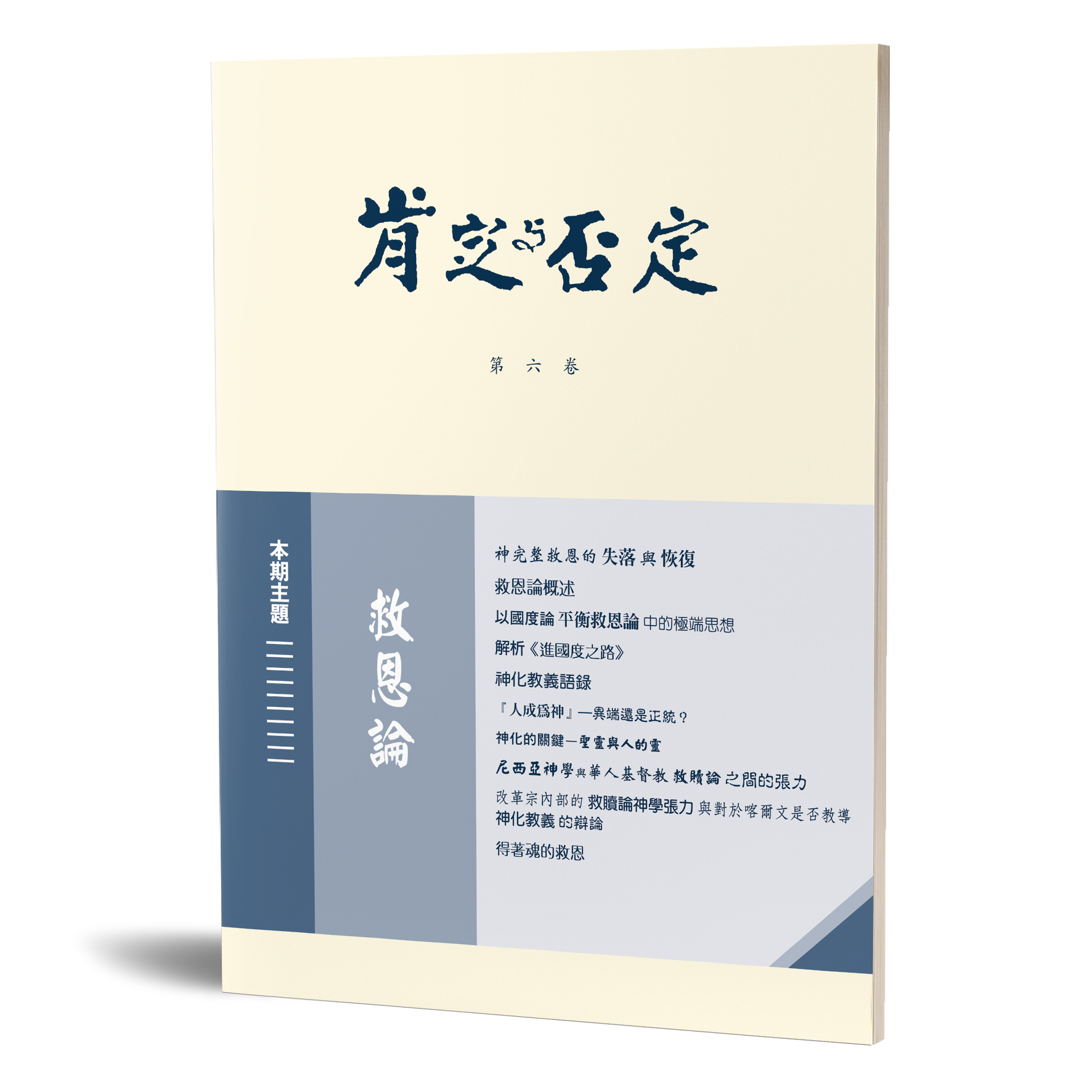 肯定與否定（第六卷） 封面