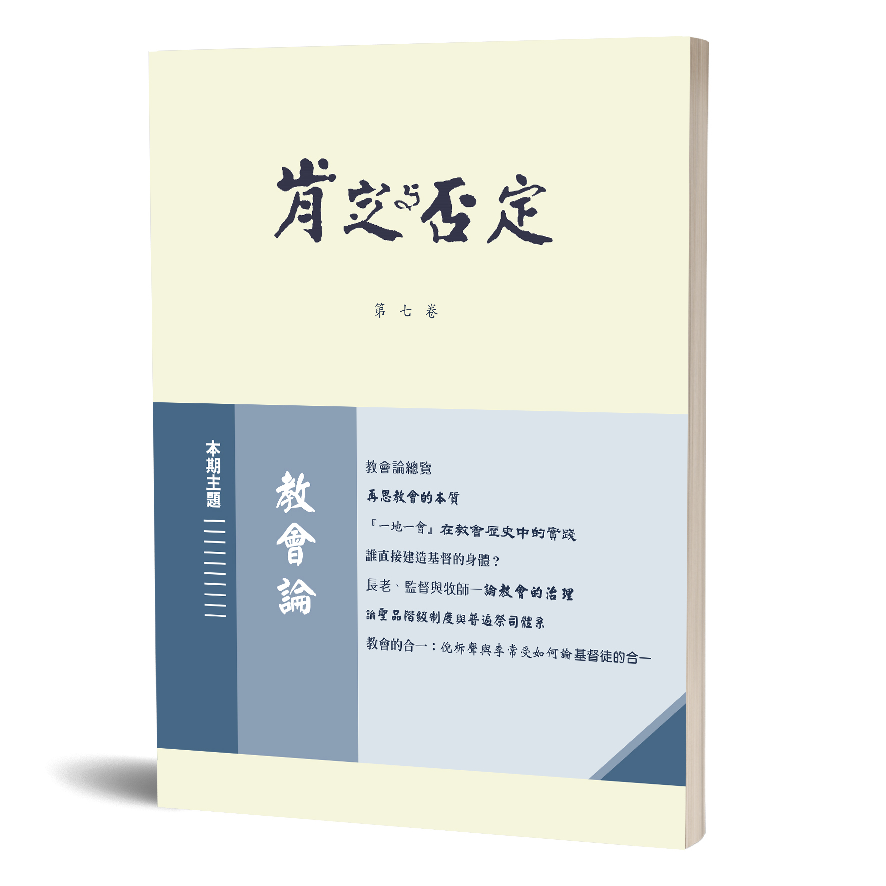 肯定與否定（第七卷） 封面