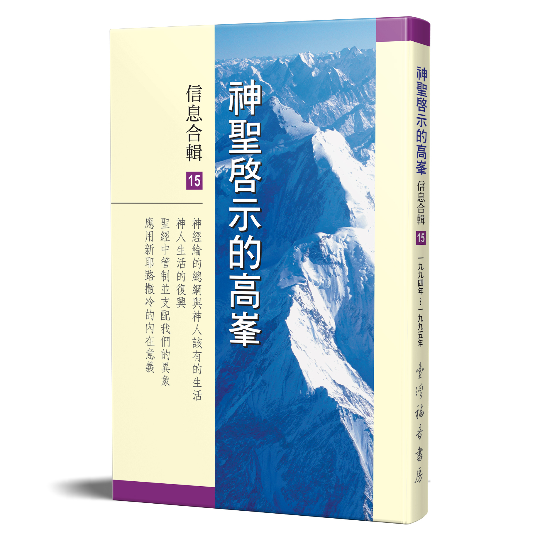 神聖啟示的高峯信息合輯 - 第十五冊 封面