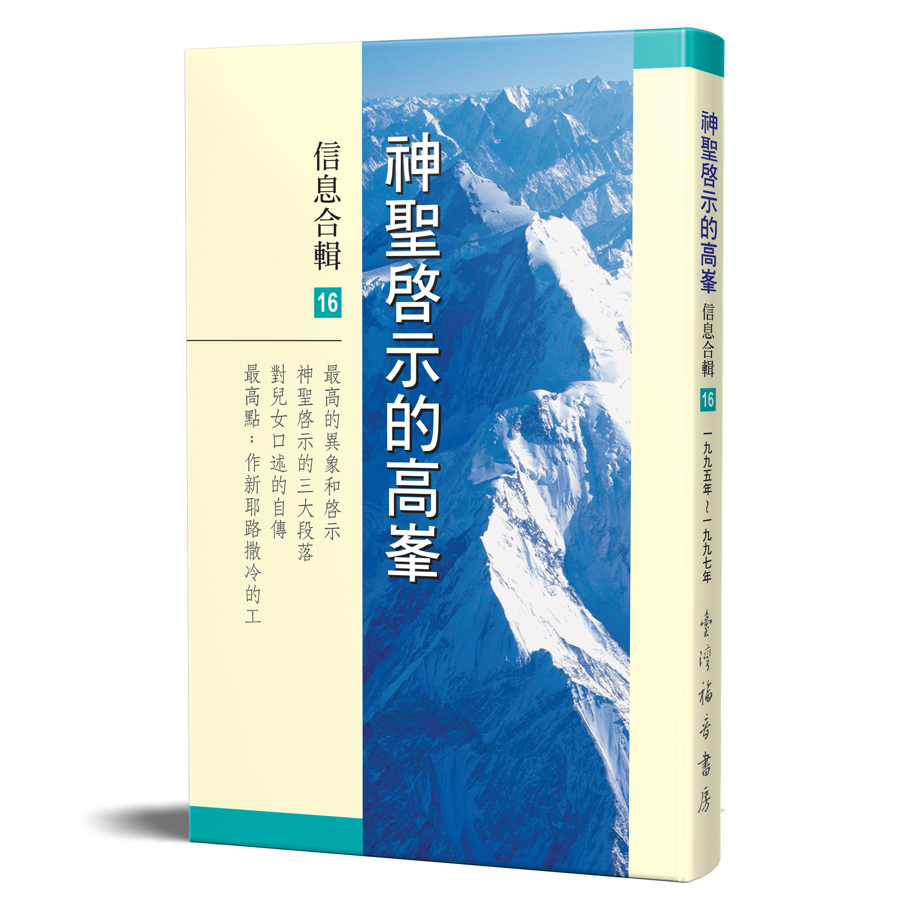 神聖啟示的高峯信息合輯 - 第十六冊 封面