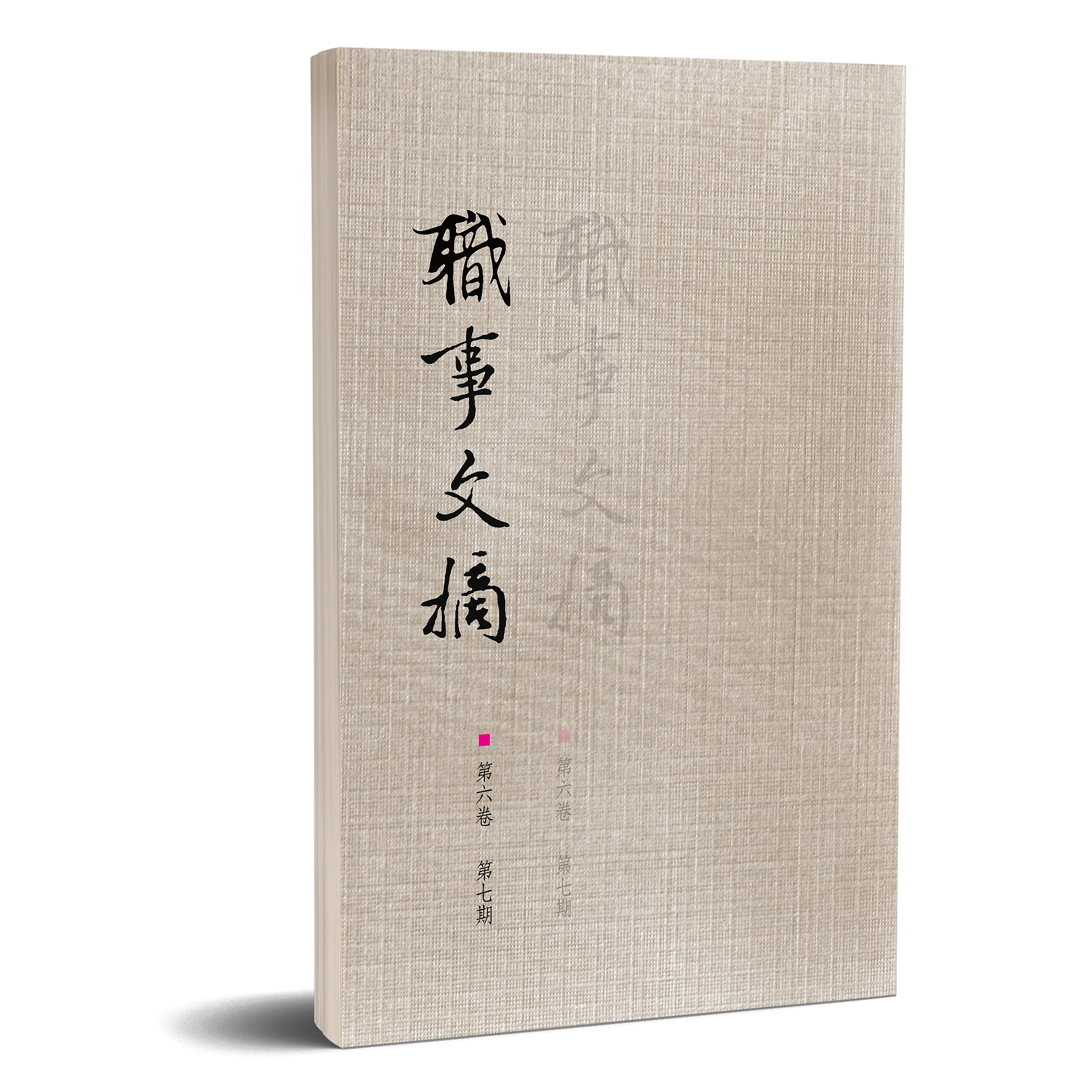 職事文摘 第六卷第七期 封面