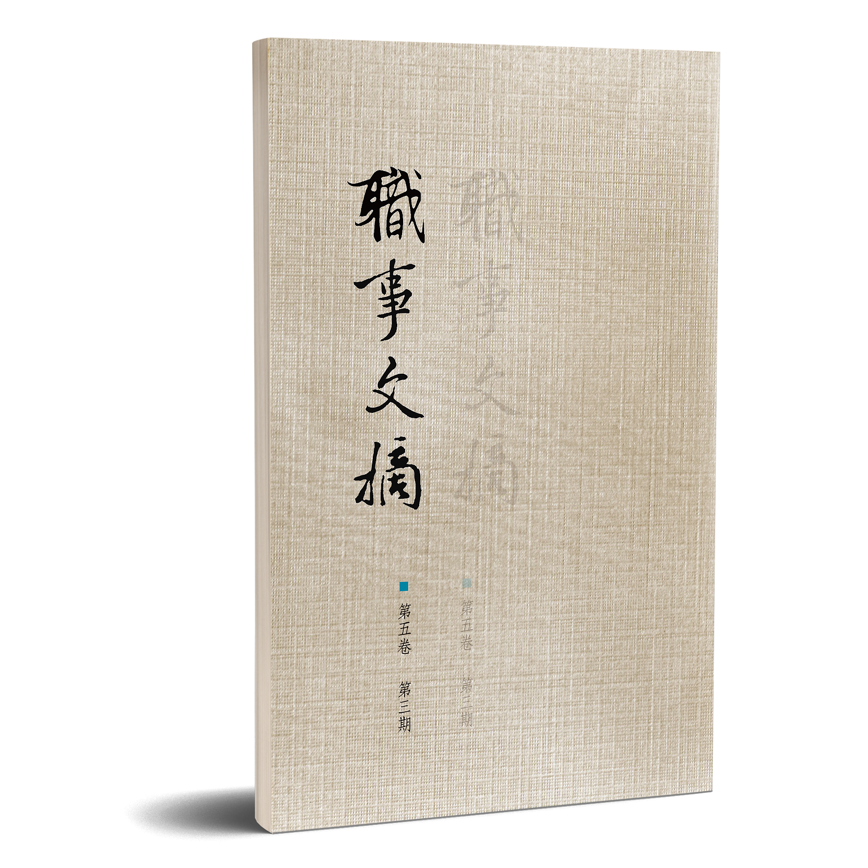 職事文摘 第五卷第三期 封面