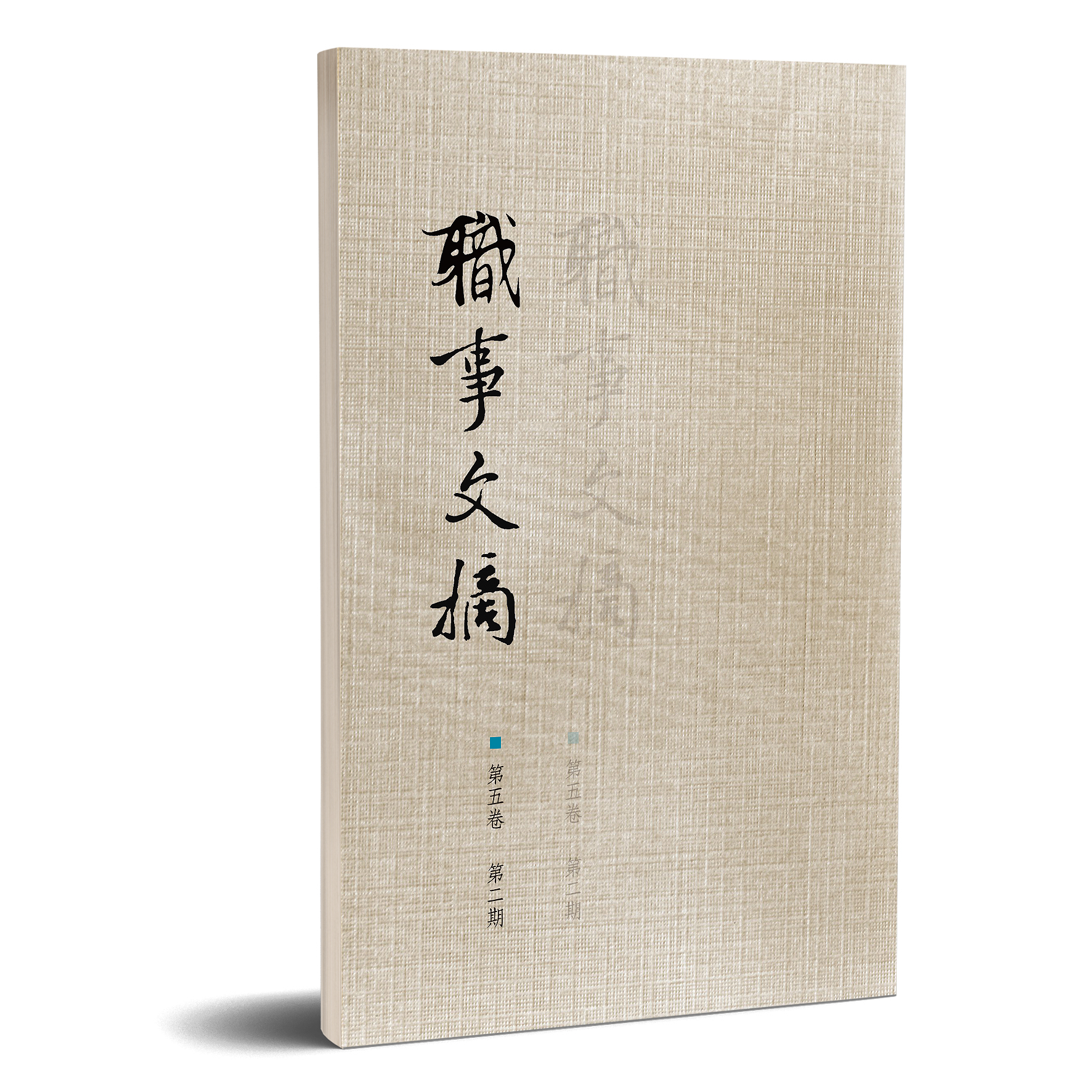 職事文摘 第五卷第二期 封面