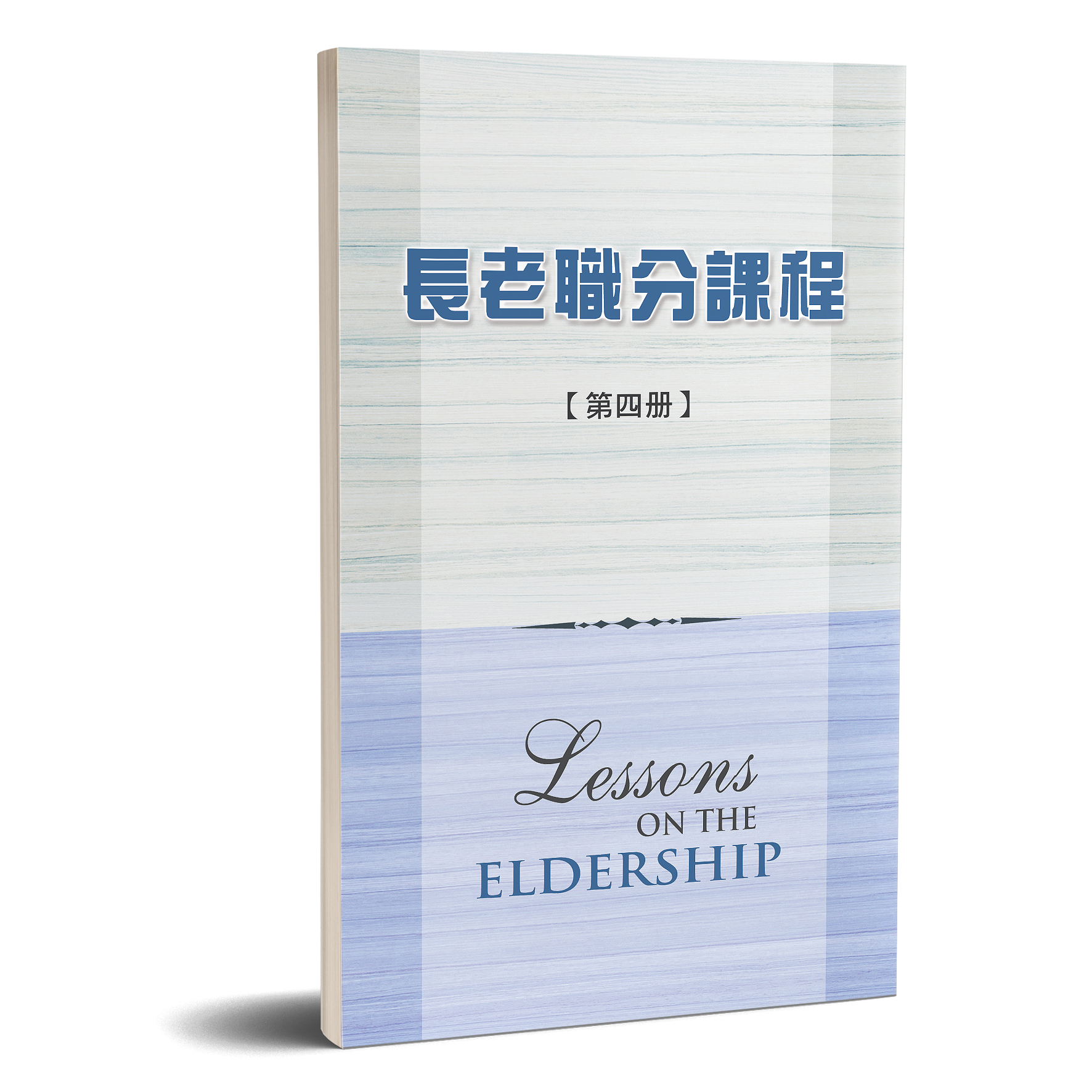 長老職分課程 第四冊 封面