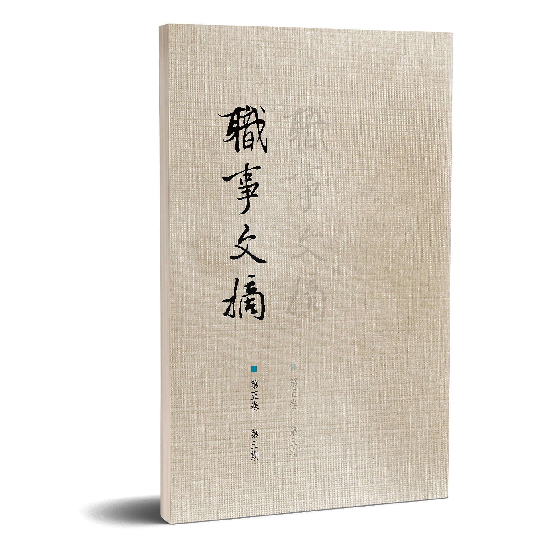 職事文摘 第六卷第一期 封面