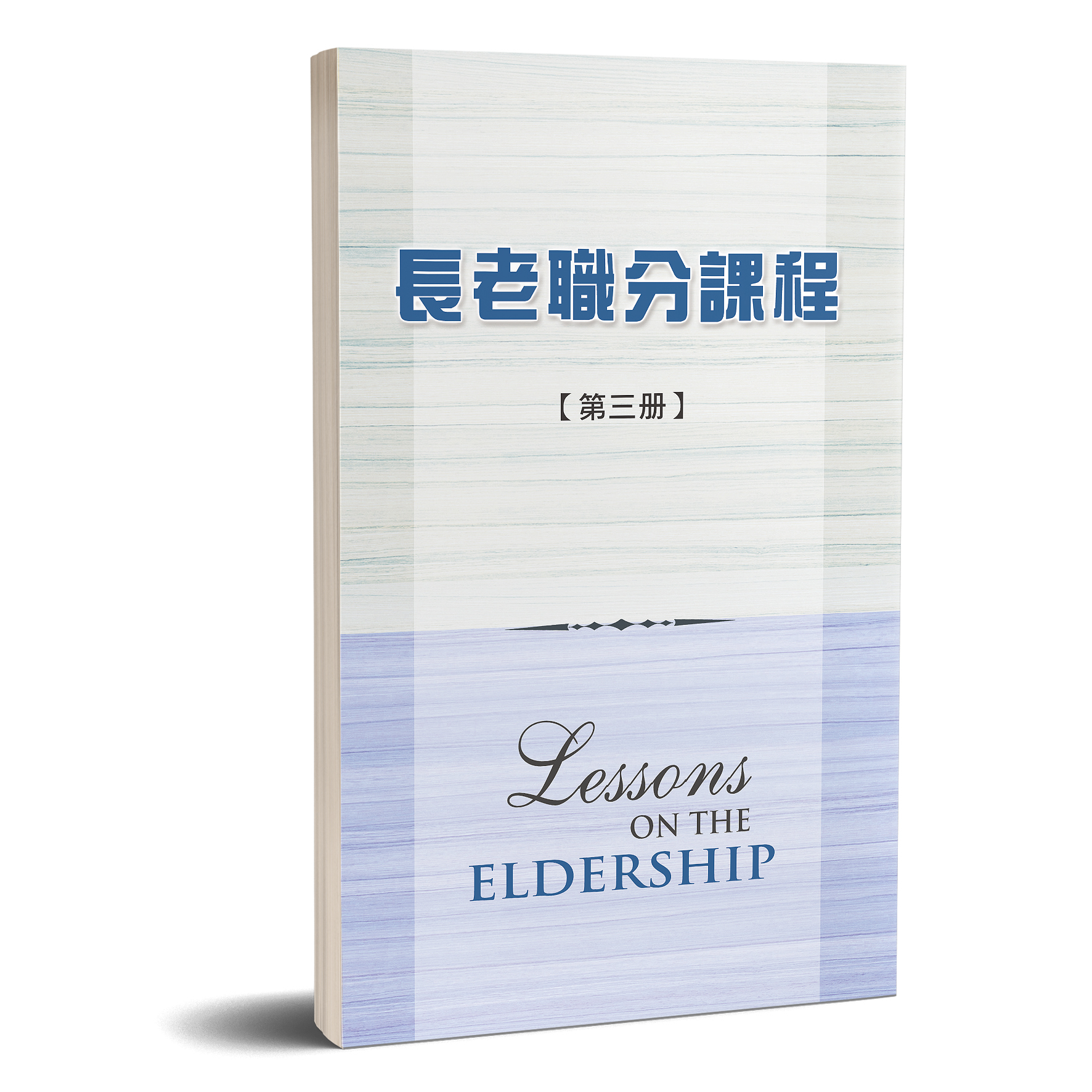 長老職分課程 第三冊 封面