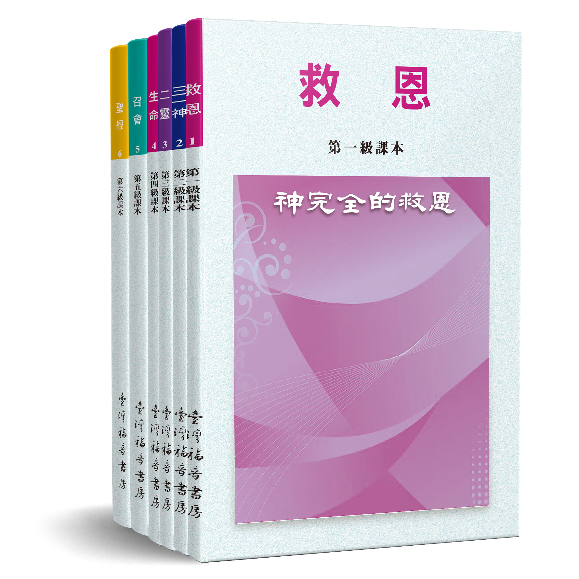 暑期真理學校（第一至六級課本） 封面
