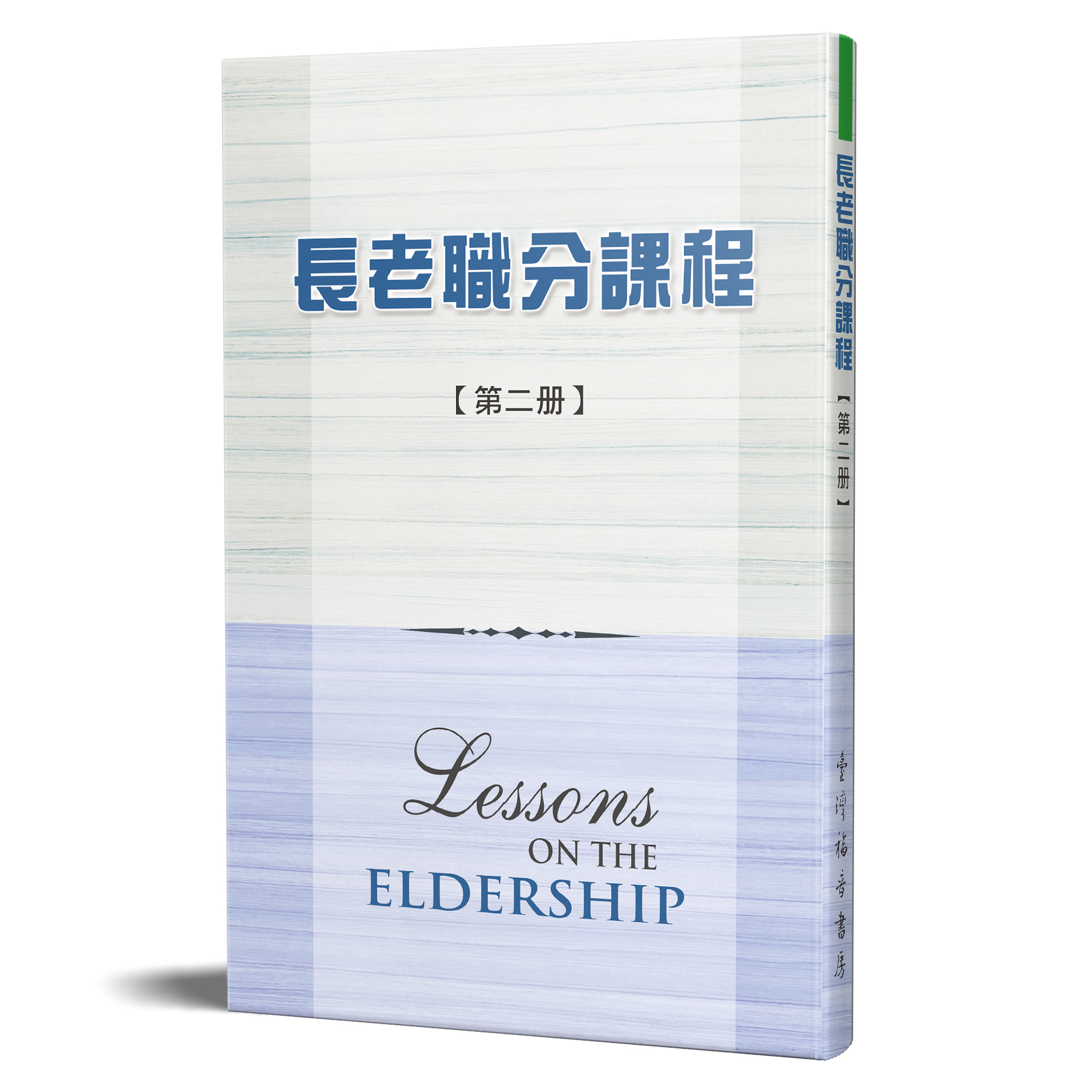 長老職分課程 第二冊 封面