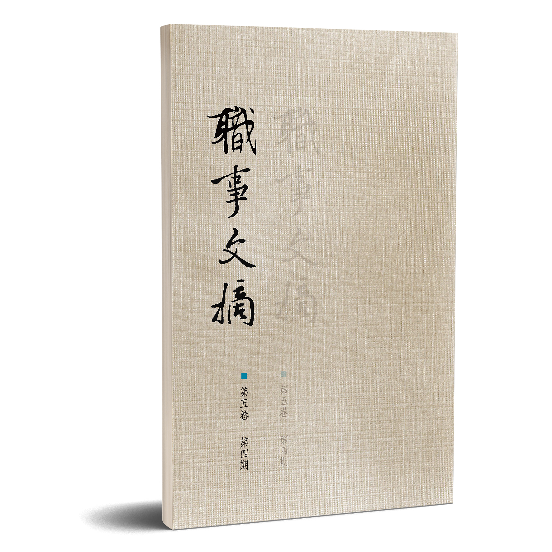 職事文摘 第五卷第四期 封面