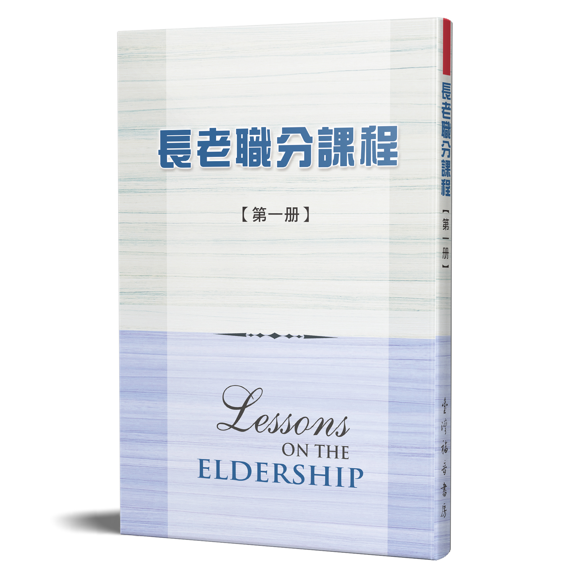 長老職分課程 第一冊 封面