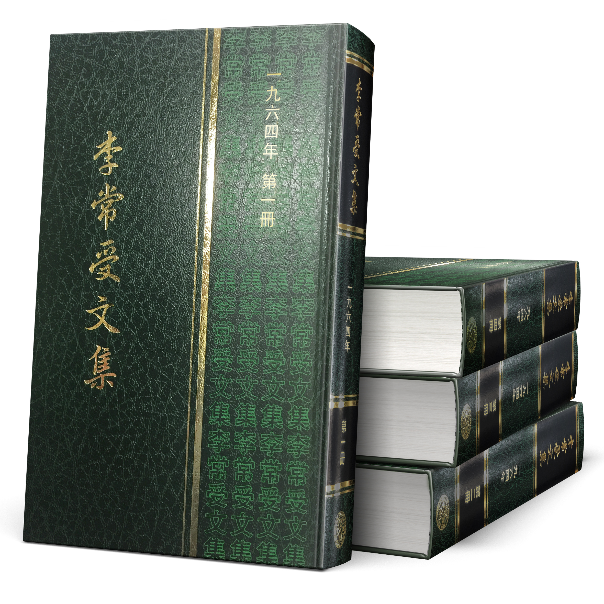 李常受文集—一九六四年（共四冊） 封面