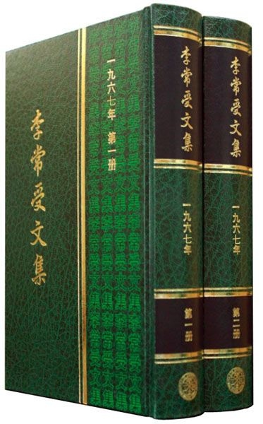 李常受文集—一九六七年（共二冊） 封面