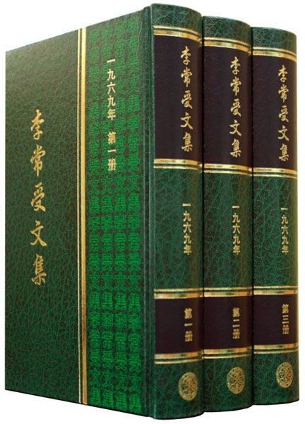 李常受文集一九六九年（共三冊） 封面