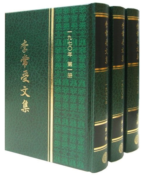 李常受文集一九七O年（共三冊） 封面