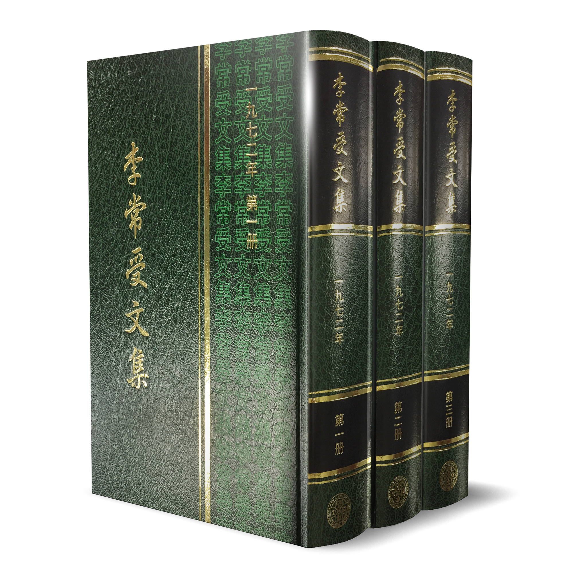 李常受文集—一九七二年（共三冊） 封面