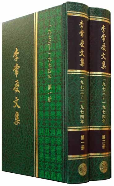 李常受文集—一九七三~七四年(共二冊) 封面