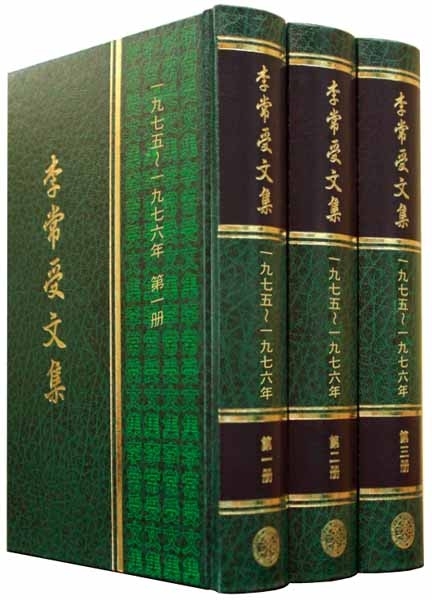 李常受文集—一九七五~七六年(共三冊) 封面