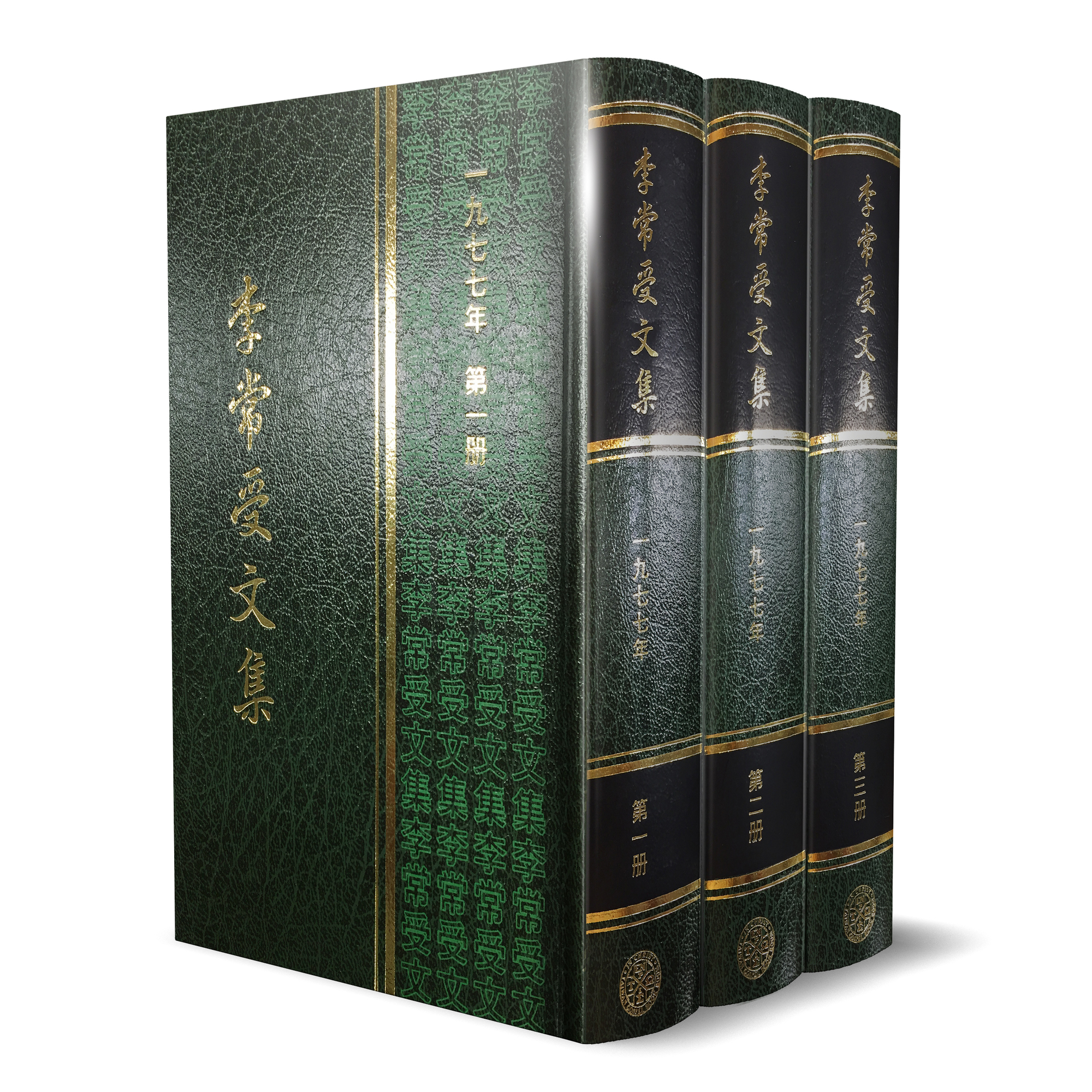 李常受文集—一九七七年（共三冊） 封面