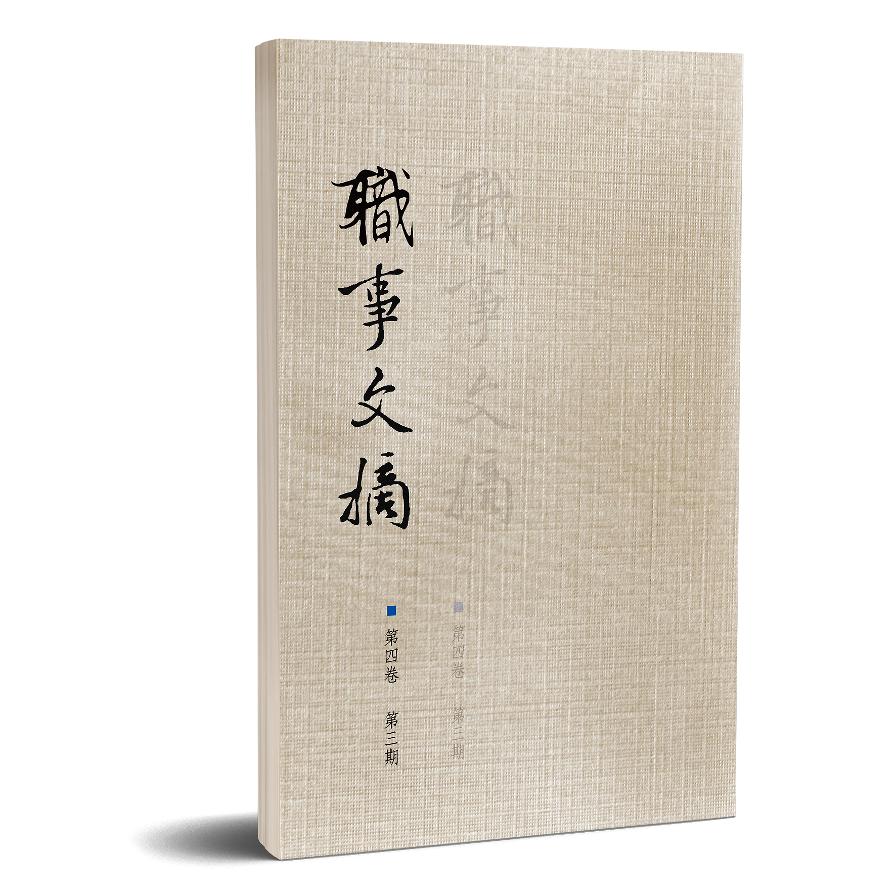職事文摘第四卷第三期 封面