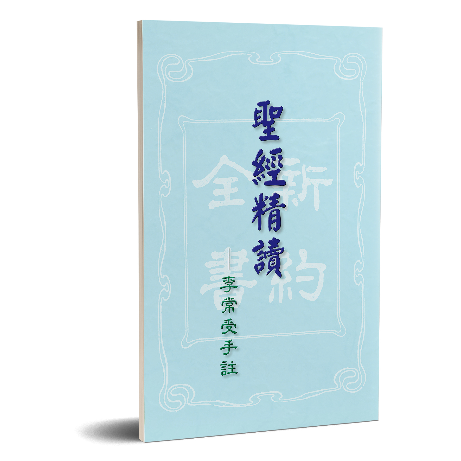 聖經精讀-李常受手註 封面