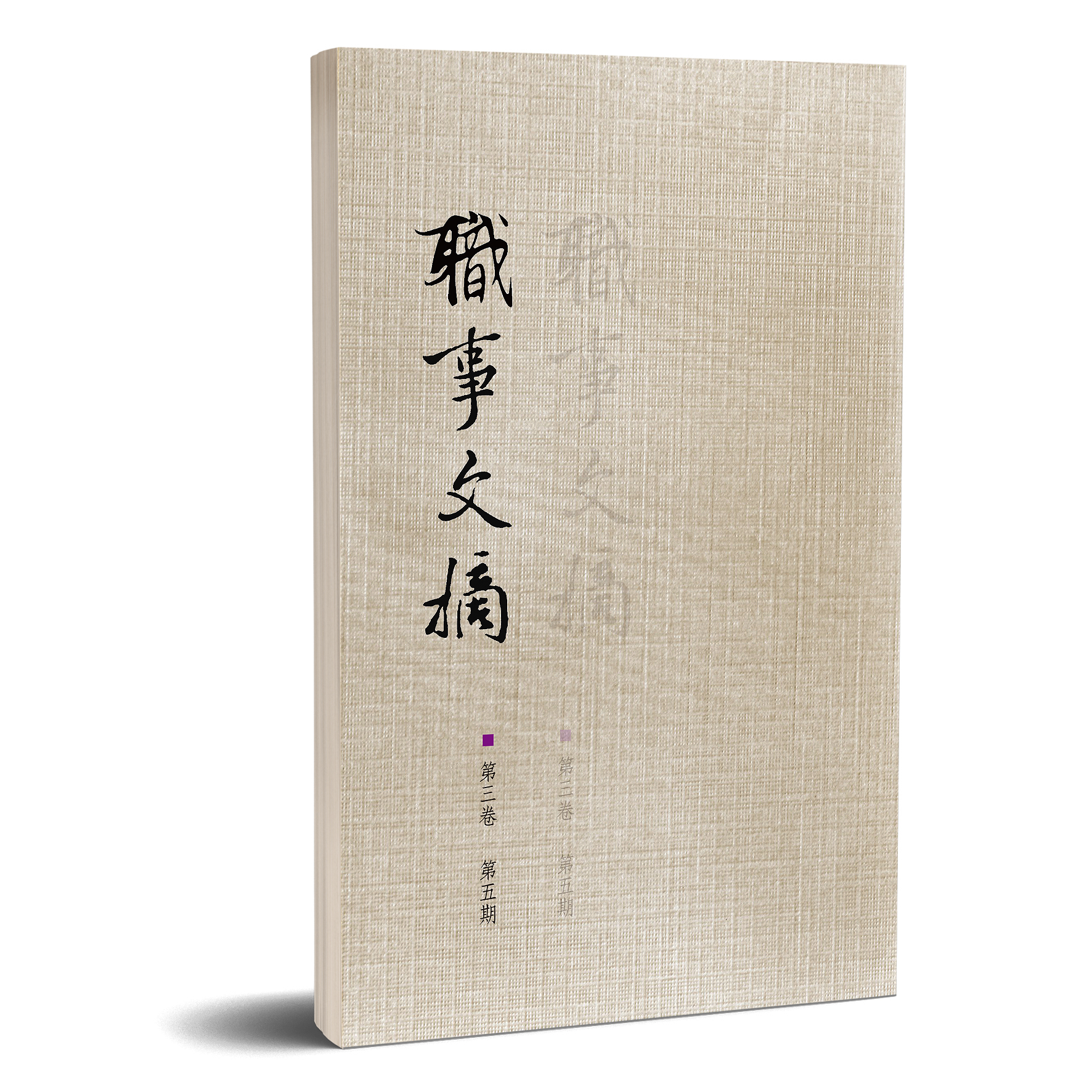 職事文摘第三卷第五期 封面