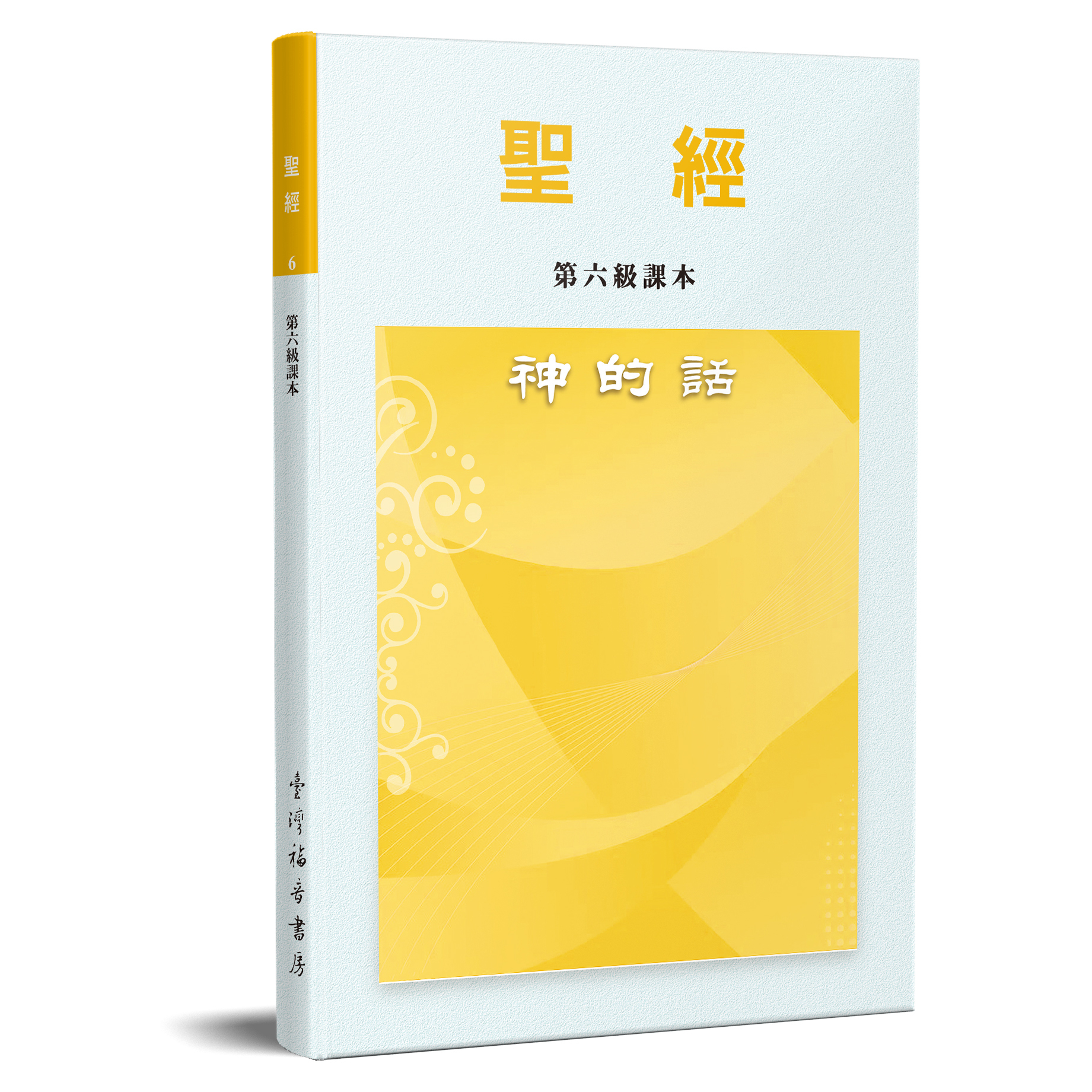 聖經-神的話(第六級課本) 封面