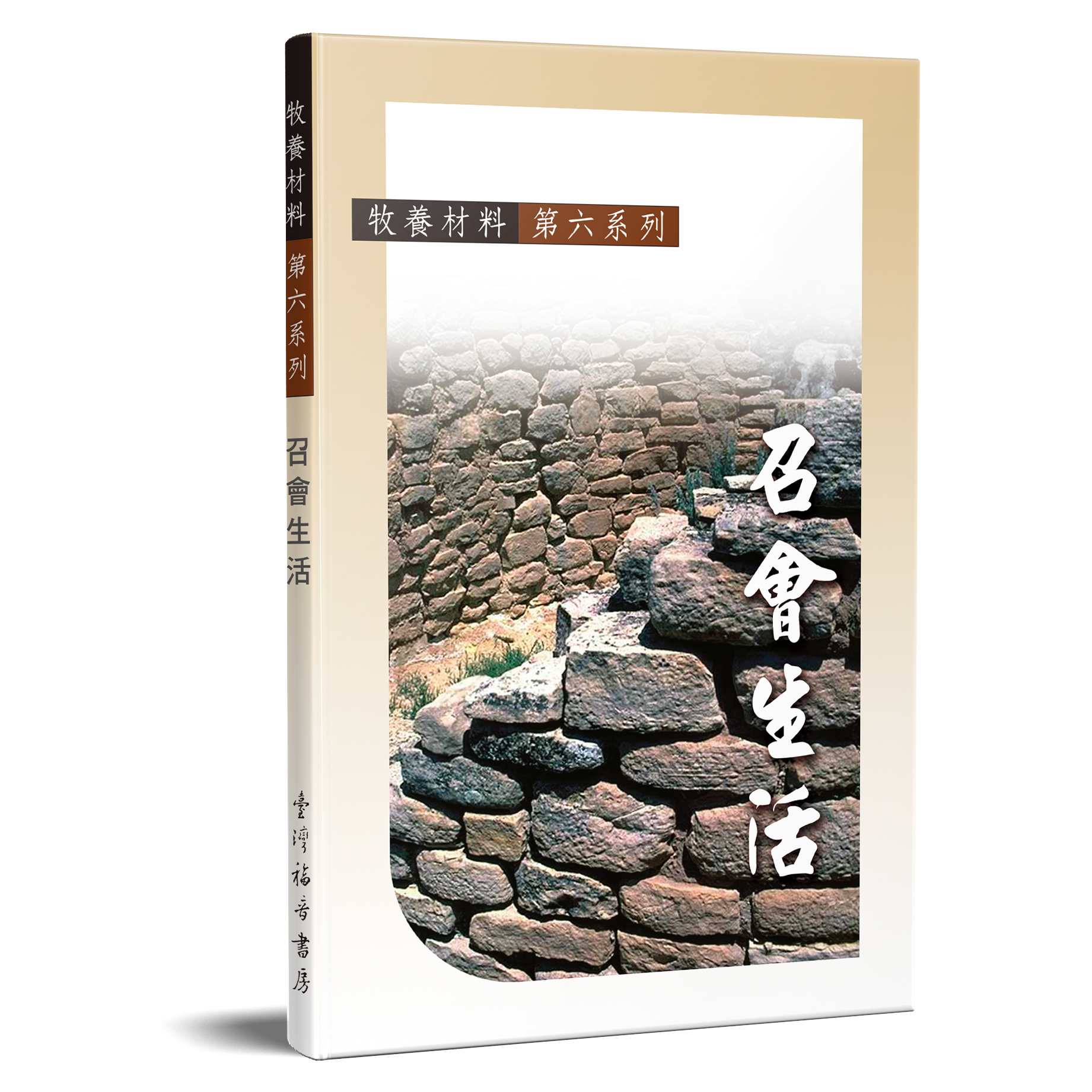牧養材料第六系列 召會生活 封面