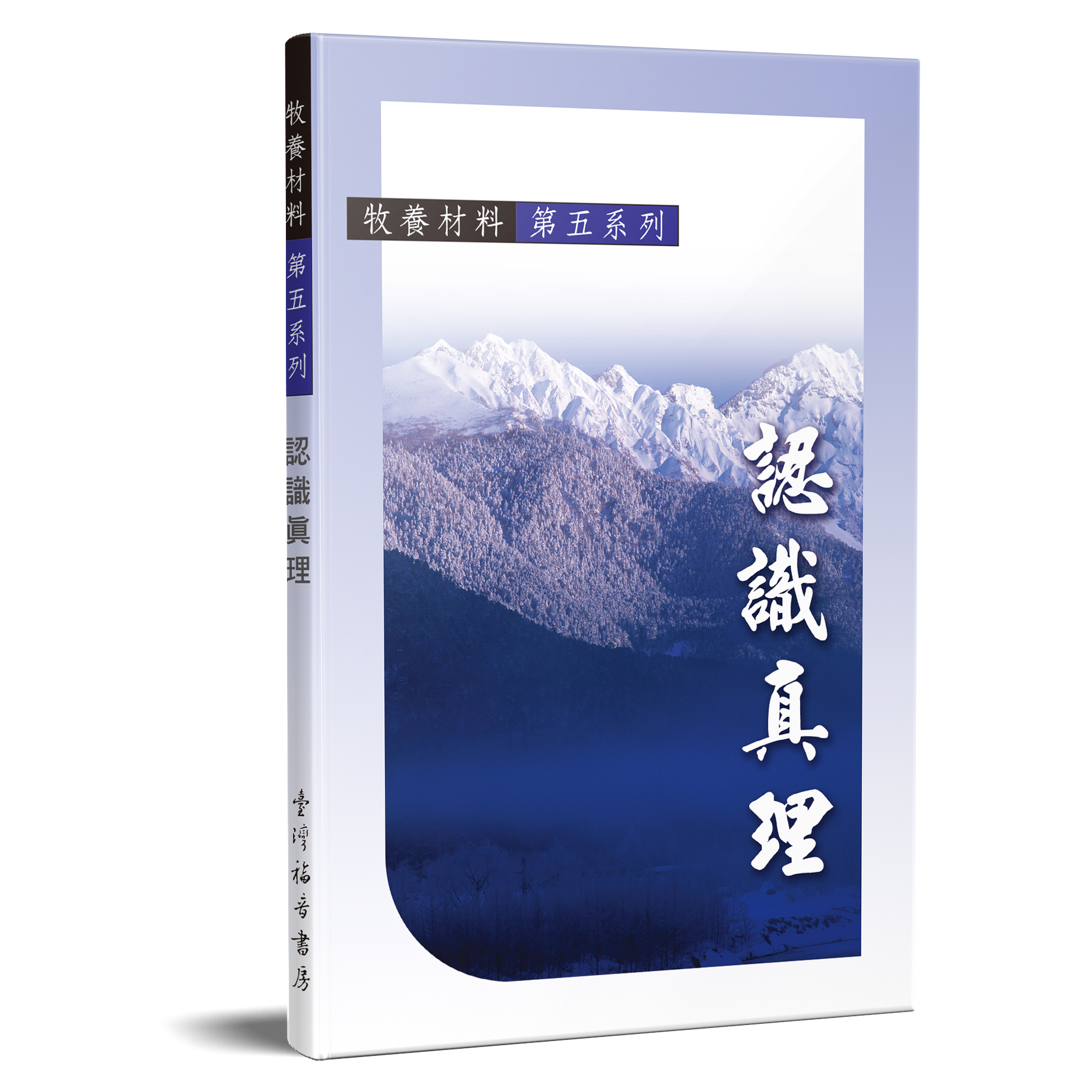 牧養材料第五系列 認識真理 封面