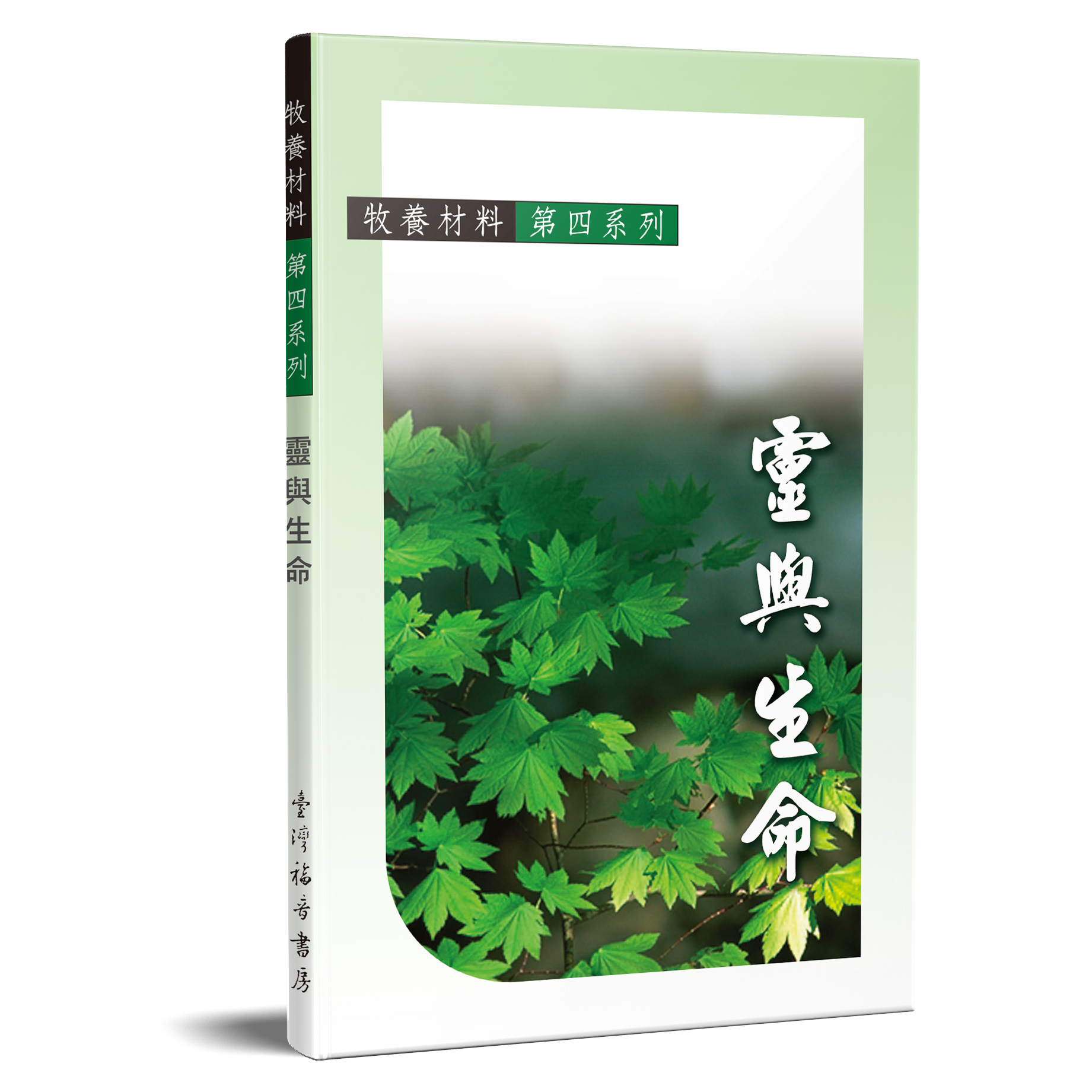 牧養材料第四系列 靈與生命 封面