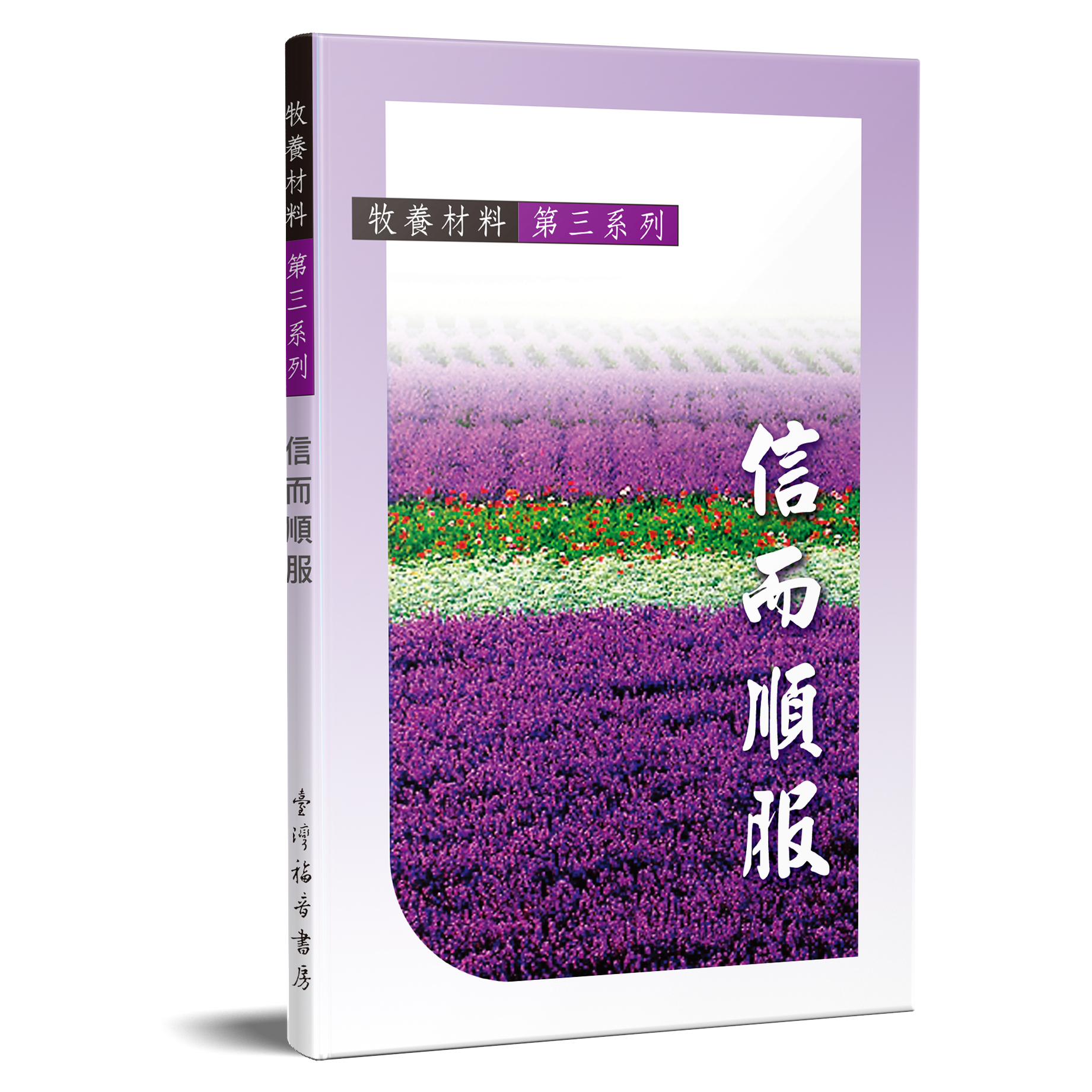 牧養材料第三系列 信而順服 封面