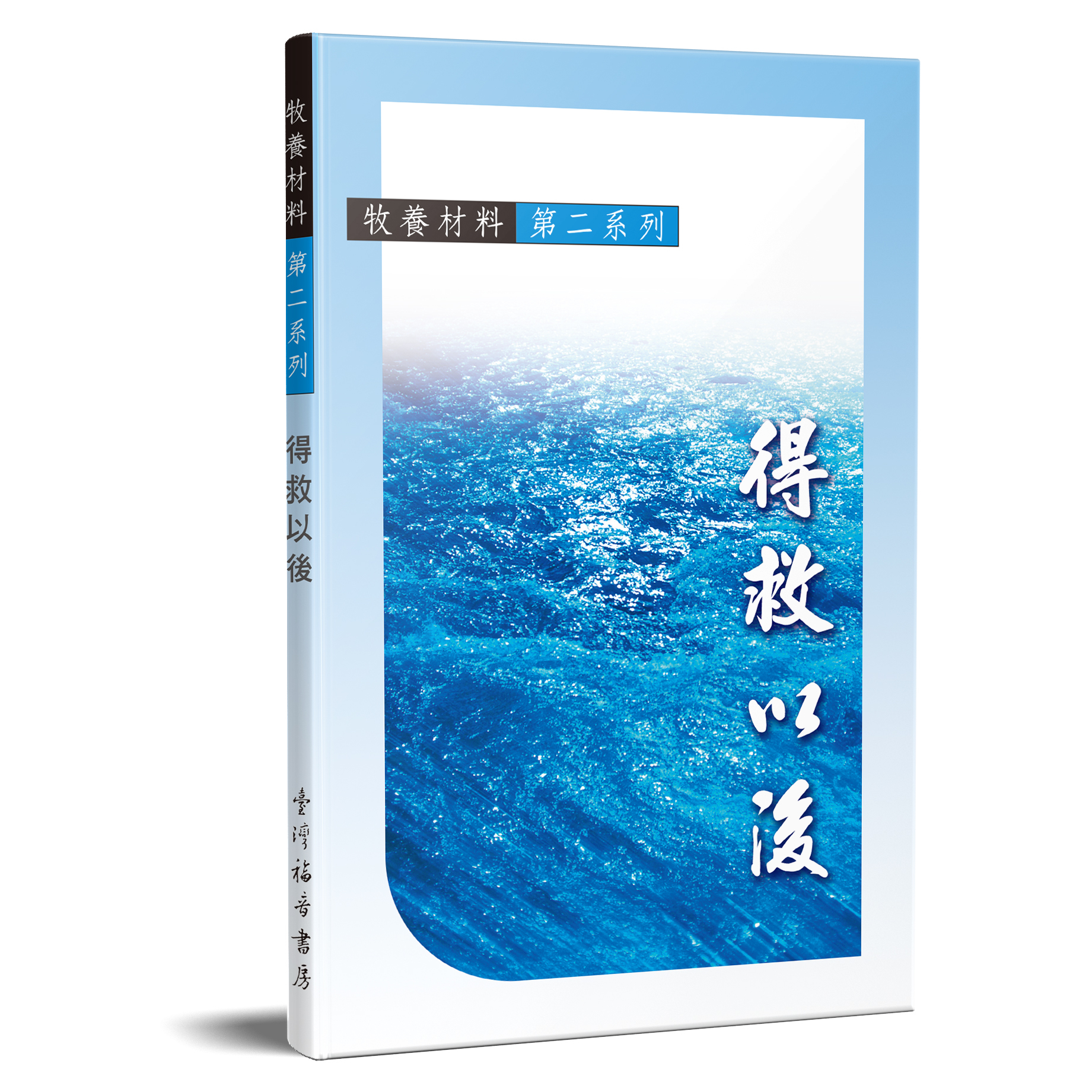 牧養材料第二系列 得救以後 封面