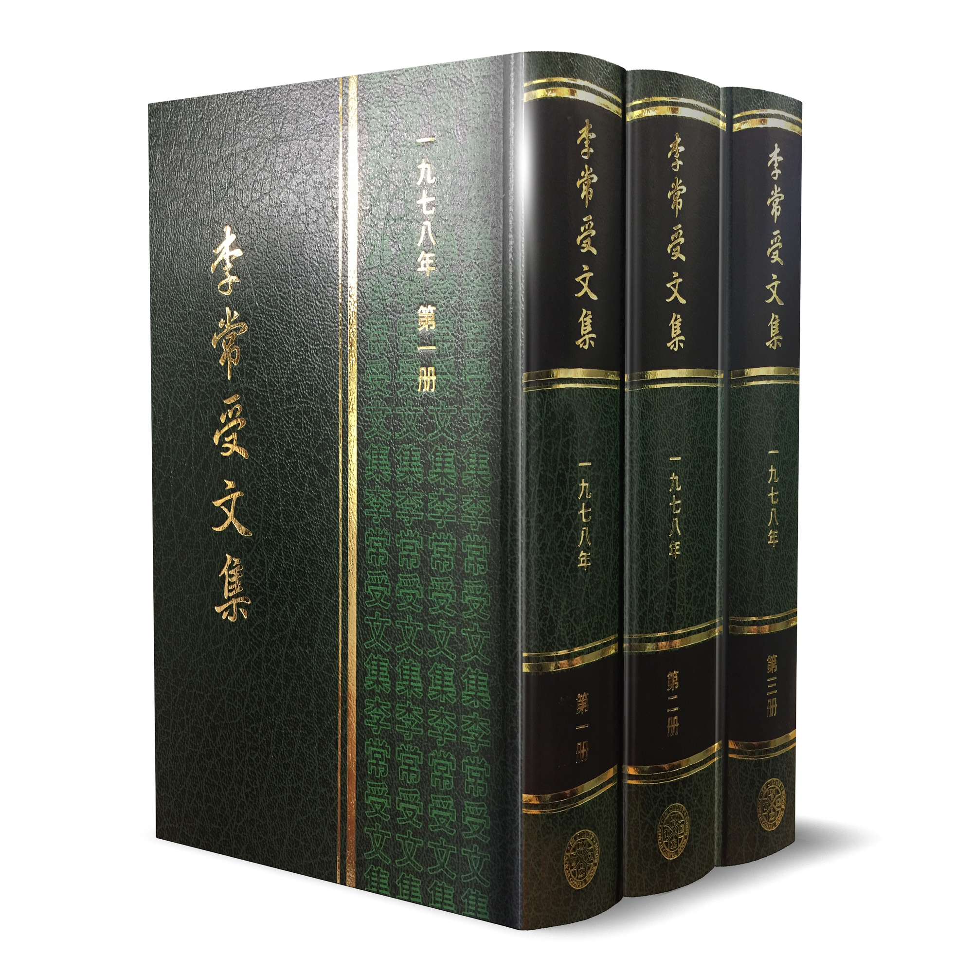 李常受文集—一九七八年(共三冊) 封面