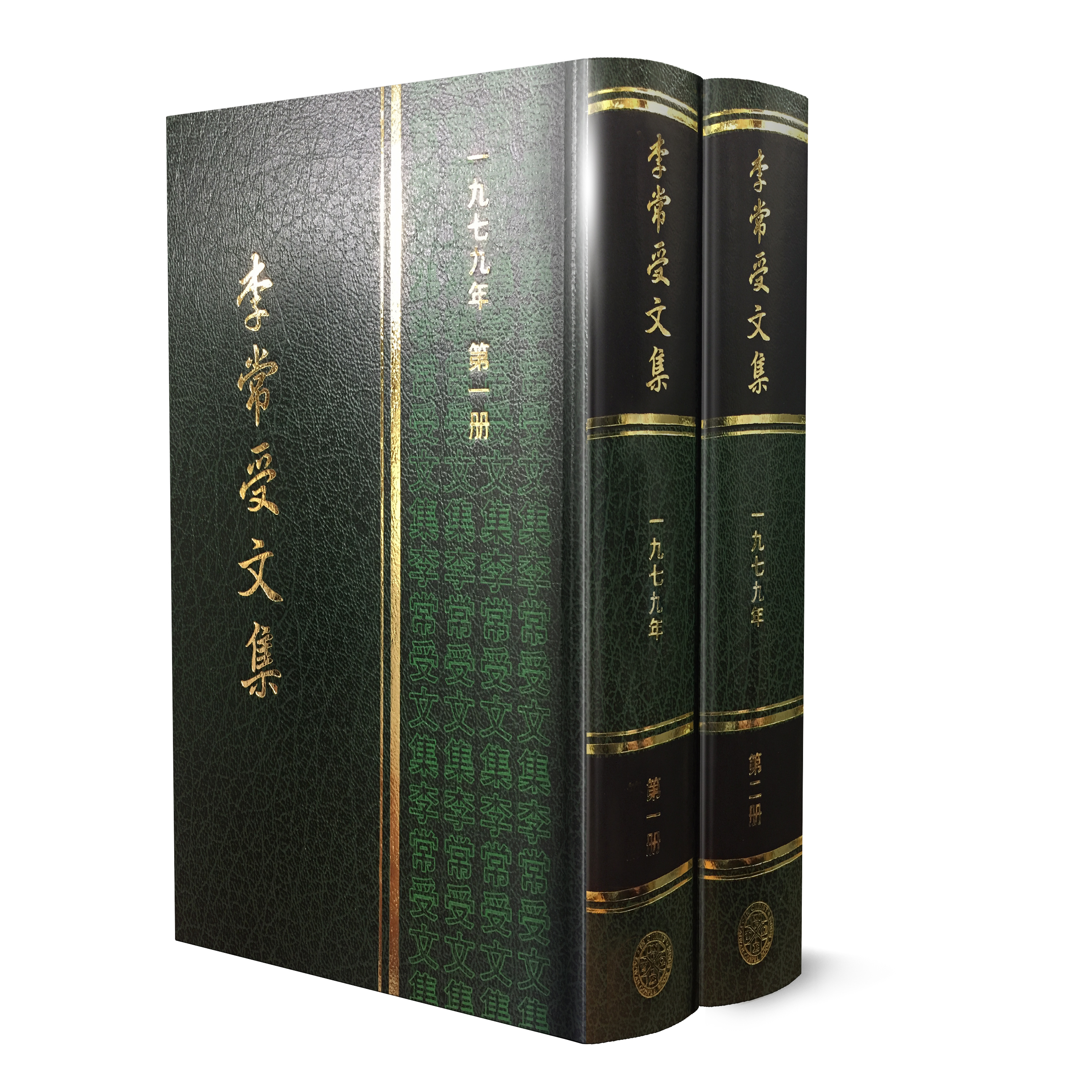 李常受文集—一九七九年（共二冊） 封面