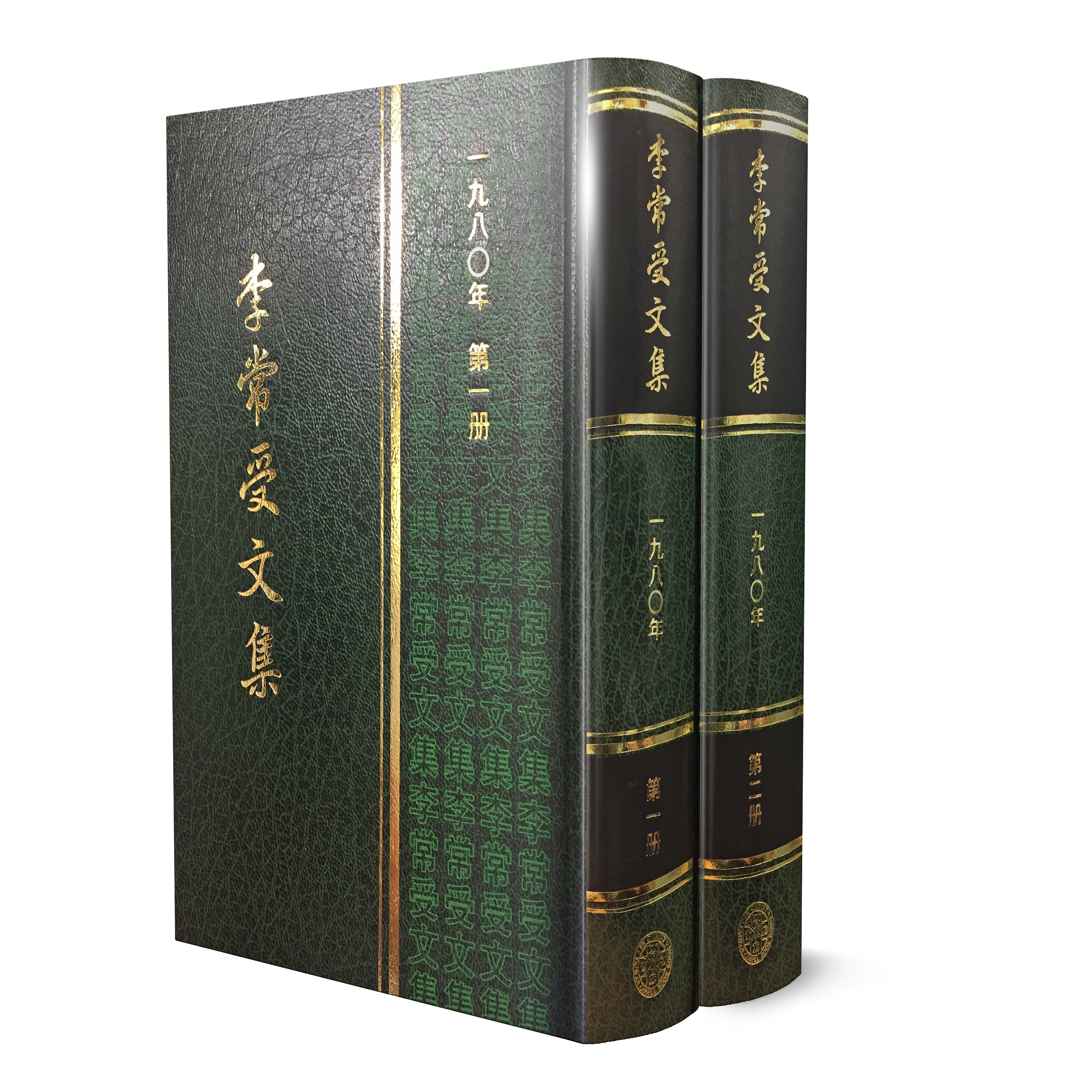 李常受文集—一九八O年（共二冊） 封面