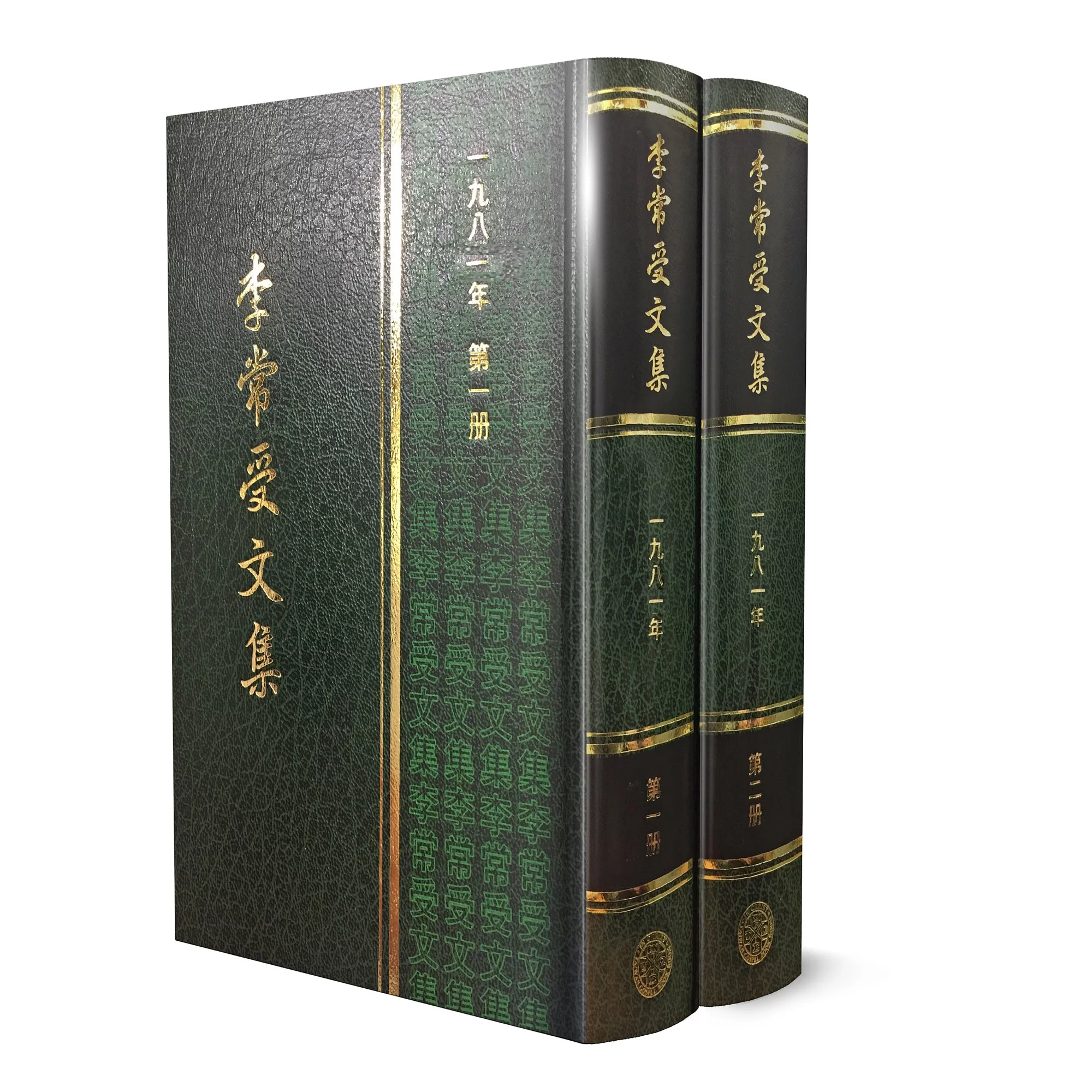 李常受文集—一九八一年（共二冊） 封面