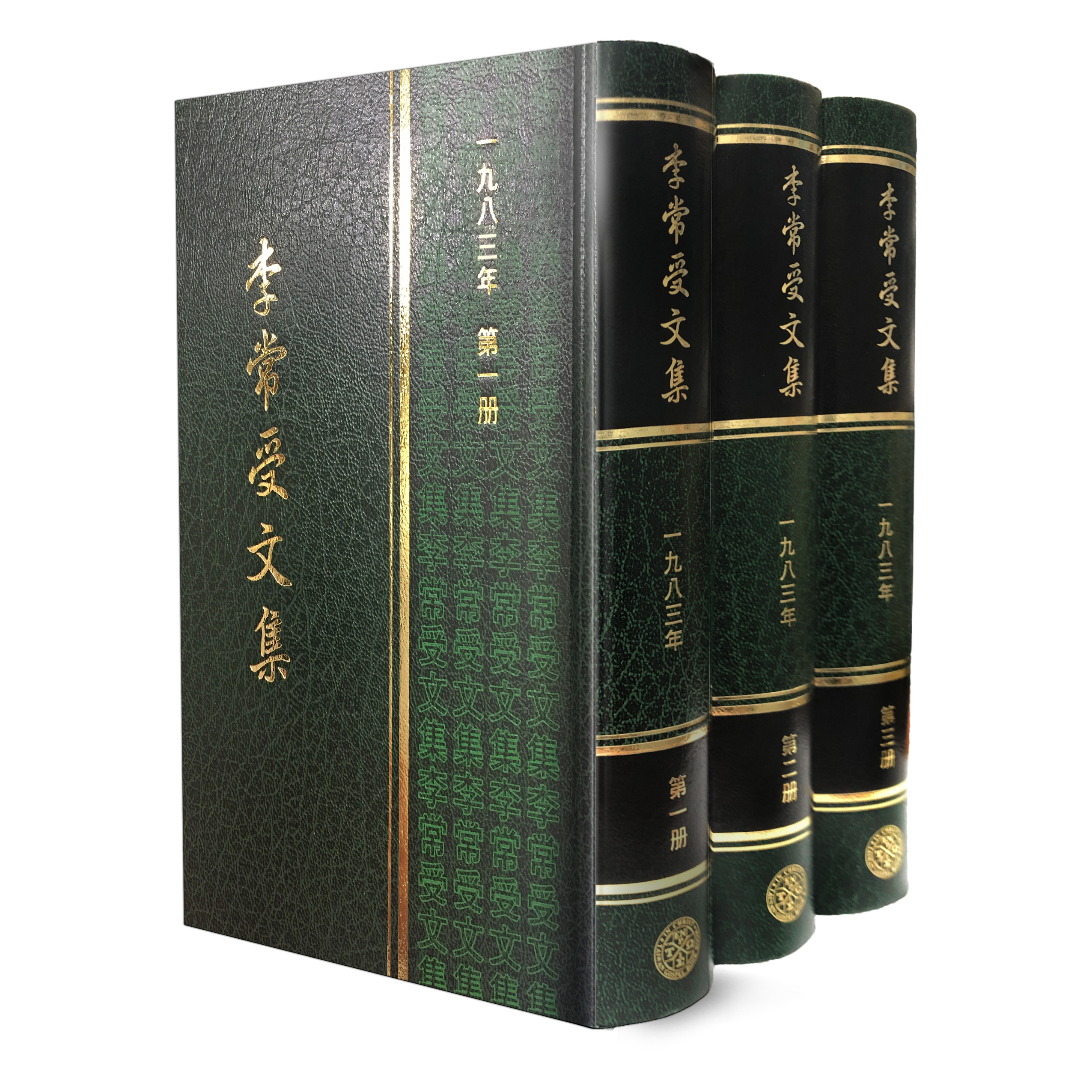 李常受文集—一九八三年（共三冊） 封面