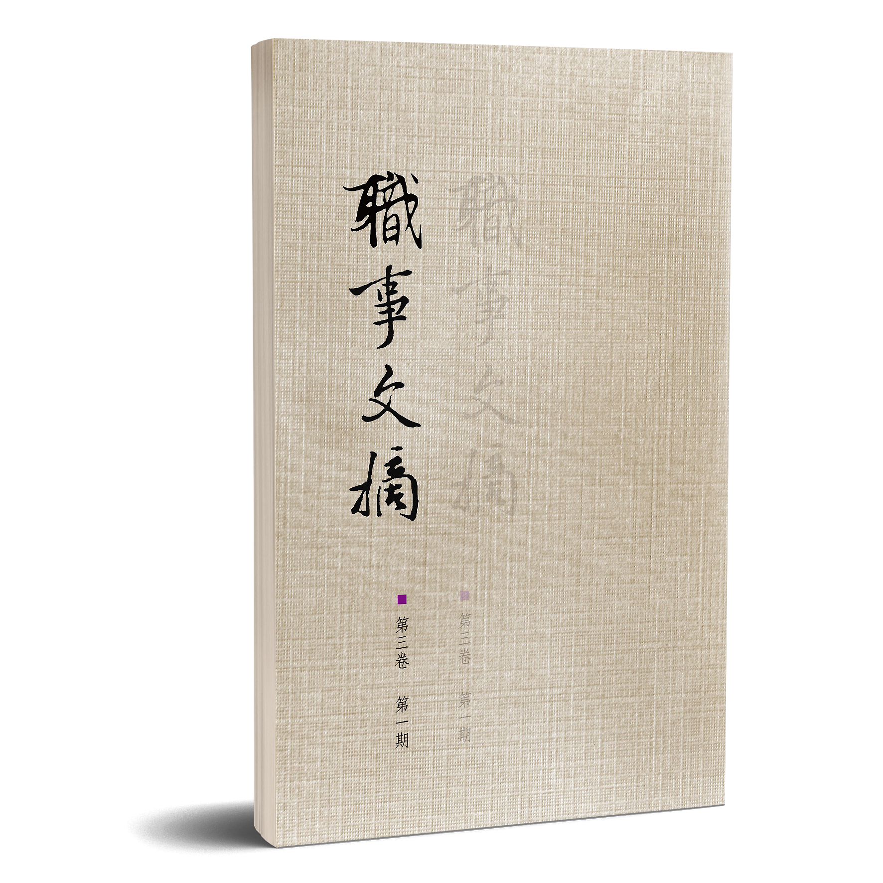 職事文摘 第三卷第一期 封面