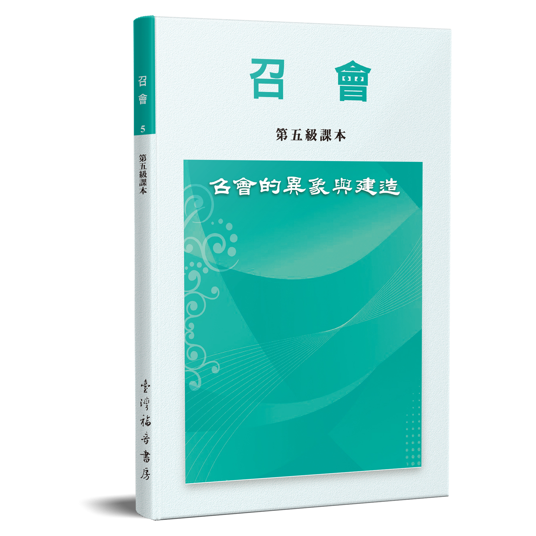 召會-召會的異象與建造(第五級課本) 封面