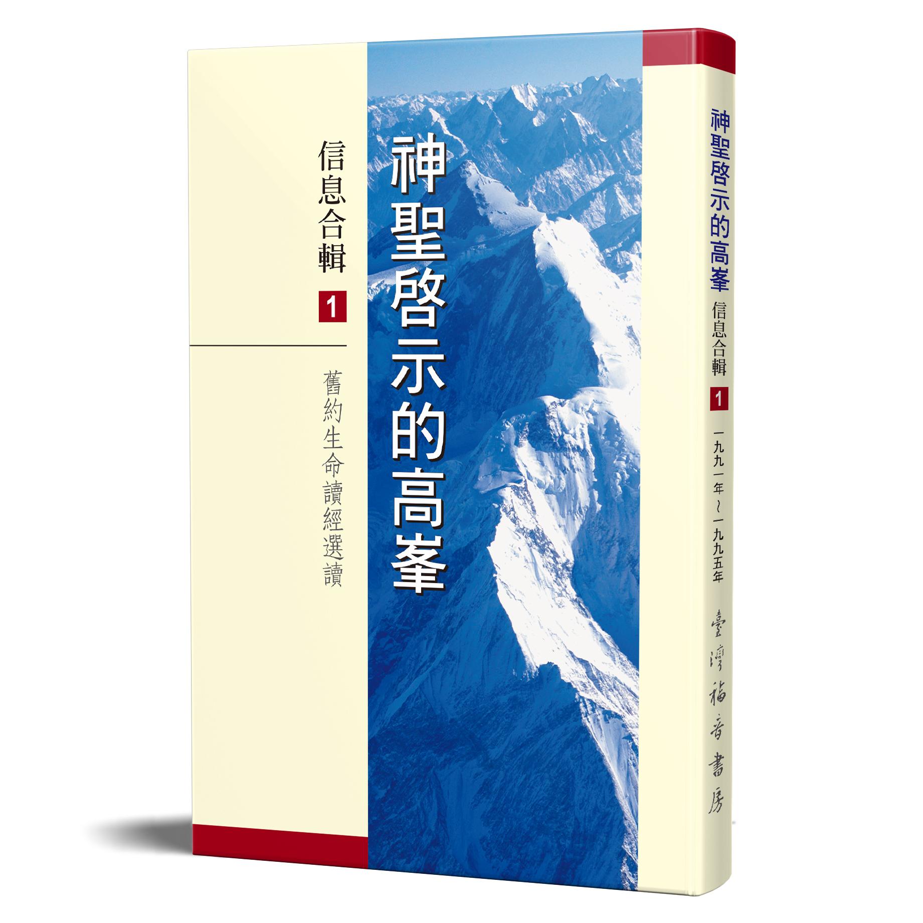 神聖啟示的高峯信息合輯 - 第一冊 封面