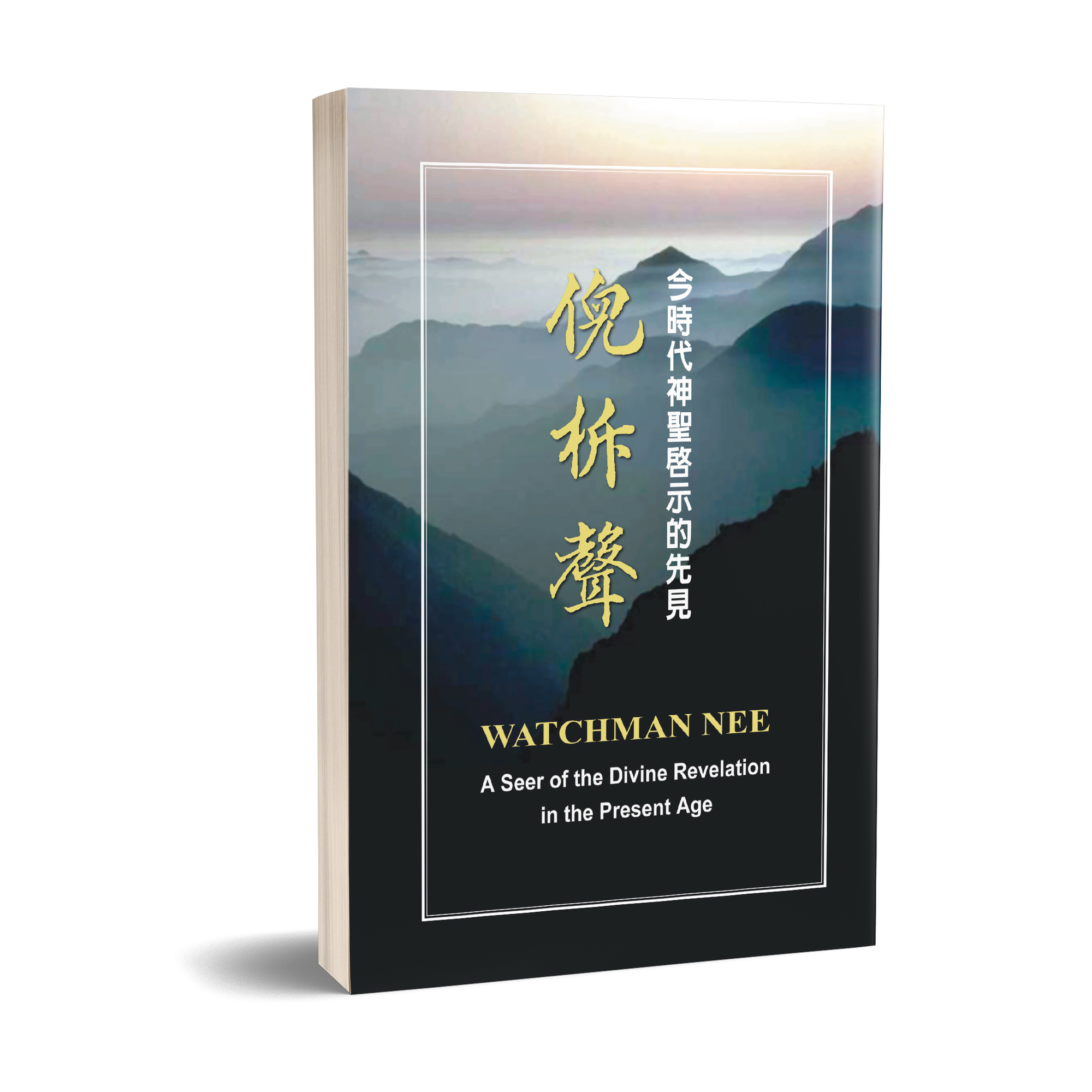倪柝聲 - 今時代神聖啟示的先見(平) 封面